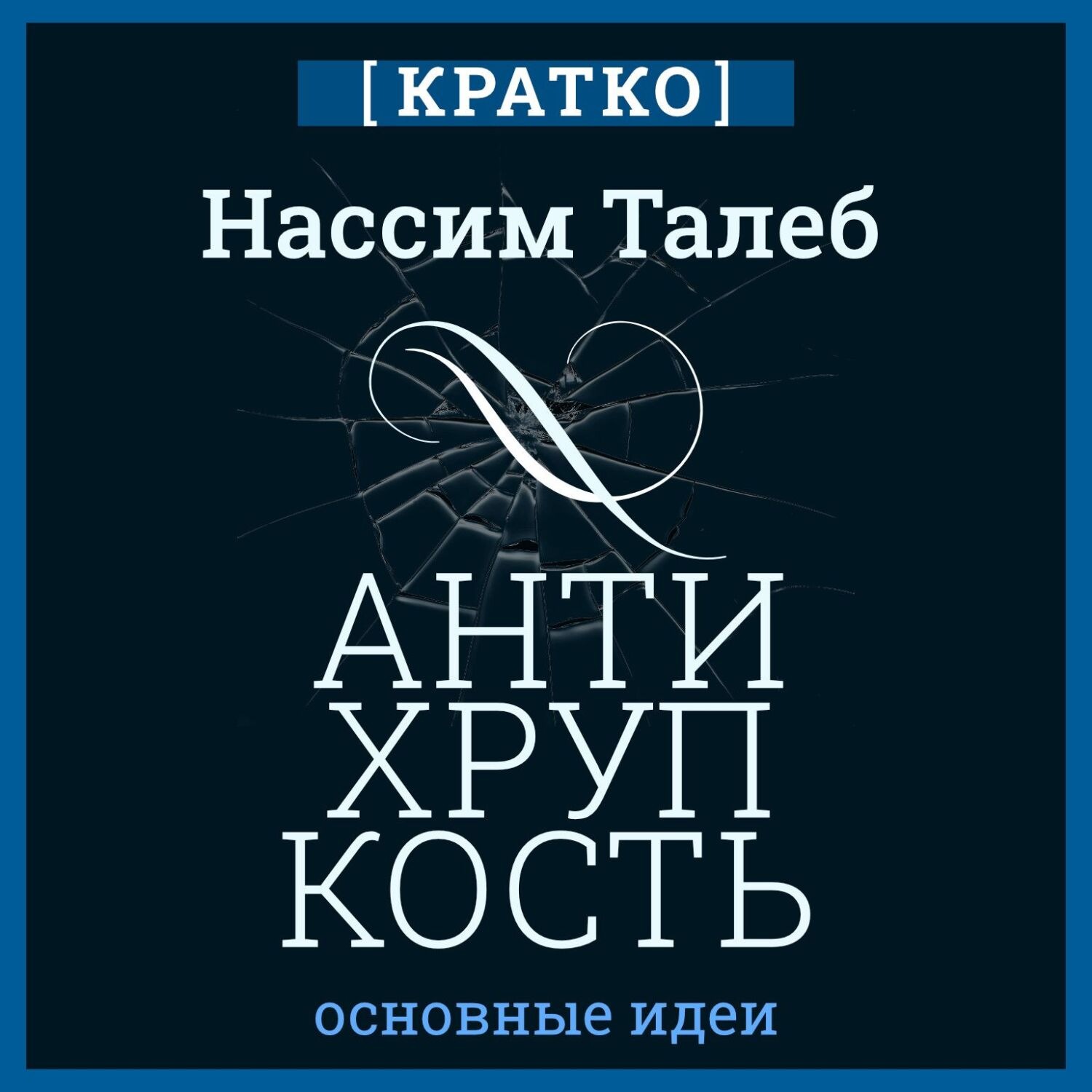 Обложка книги «Антихрупкость. Как извлечь выгоду из хаоса. Нассим Талеб. Кратко»