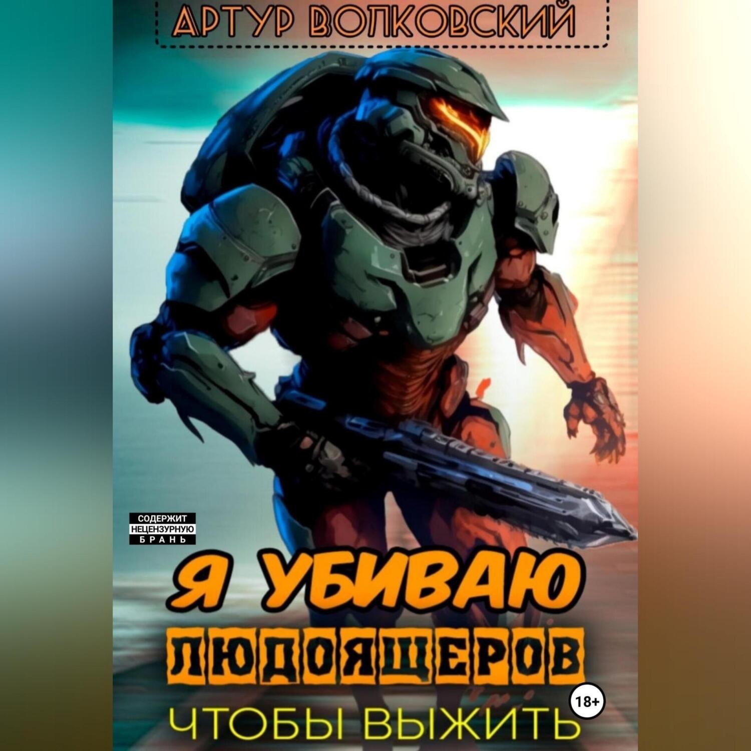 Обложка книги «Я убиваю людоящеров, чтобы выжить»