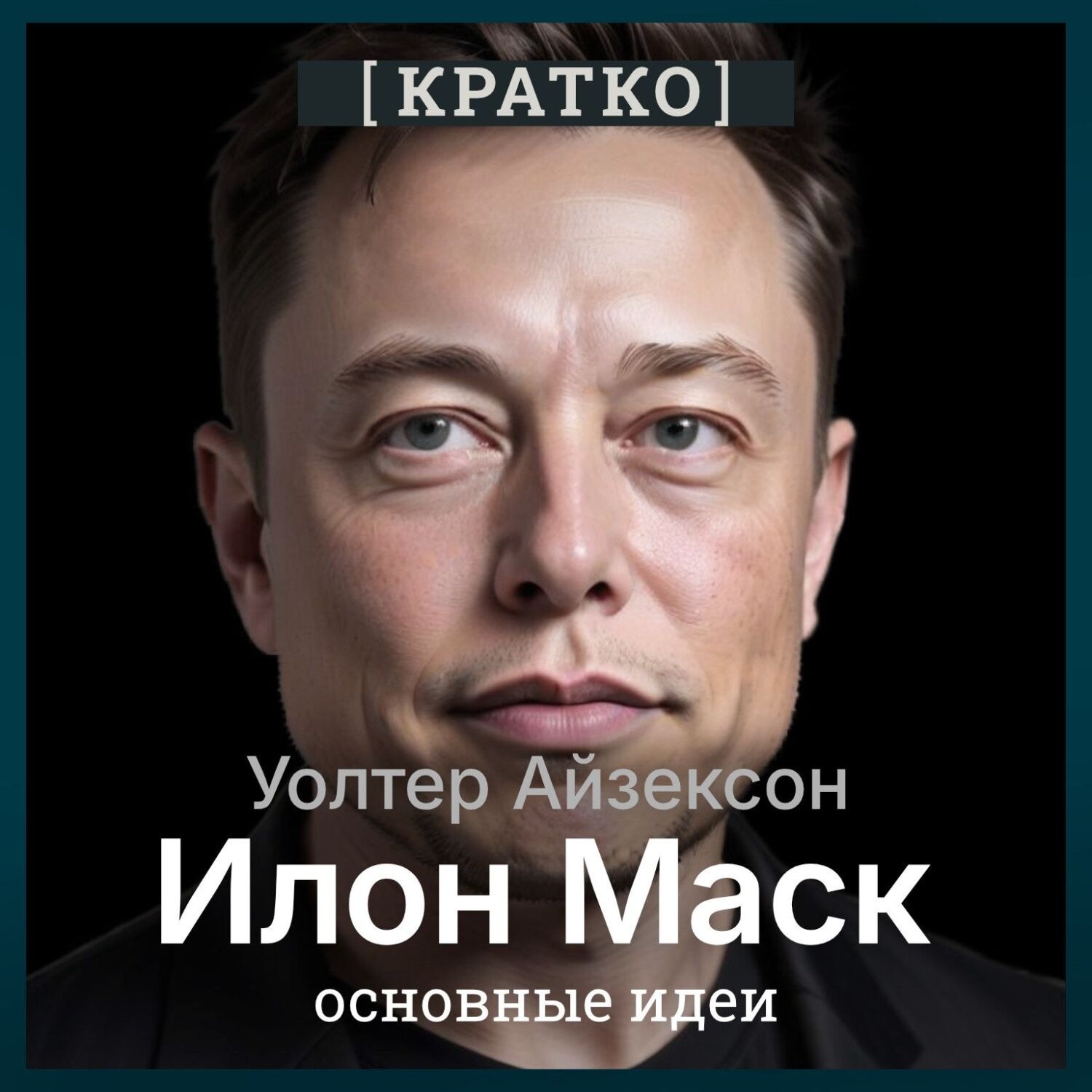 Обложка книги «Илон Маск. Уолтер Айзексон. Кратко»