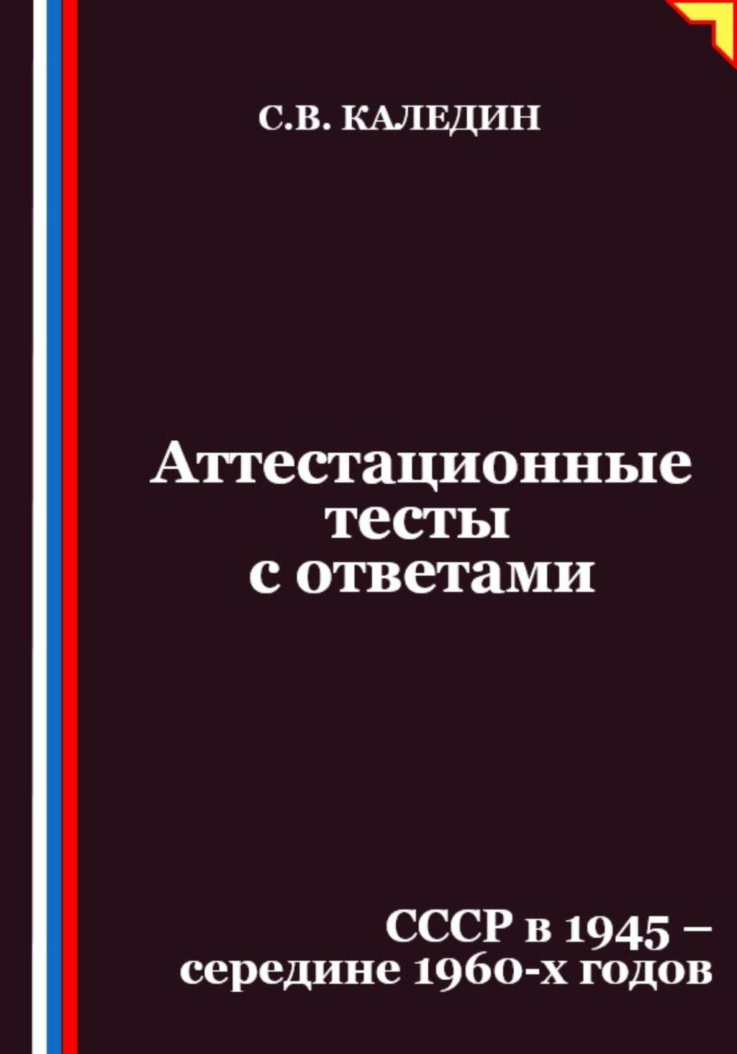 Обложка книги «Аттестационные тесты с ответами. СССР в 1945 – середине 1960-х годов»