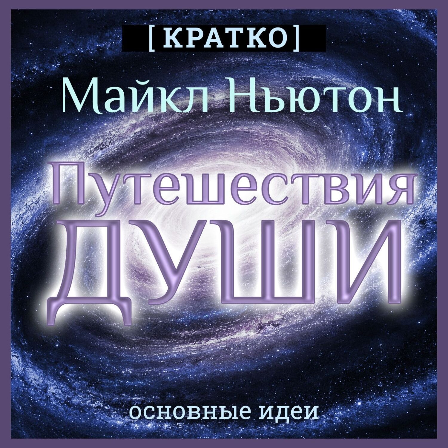 Обложка книги «Путешествия Души. Жизнь между жизнями. Майкл Ньютон. Кратко»
