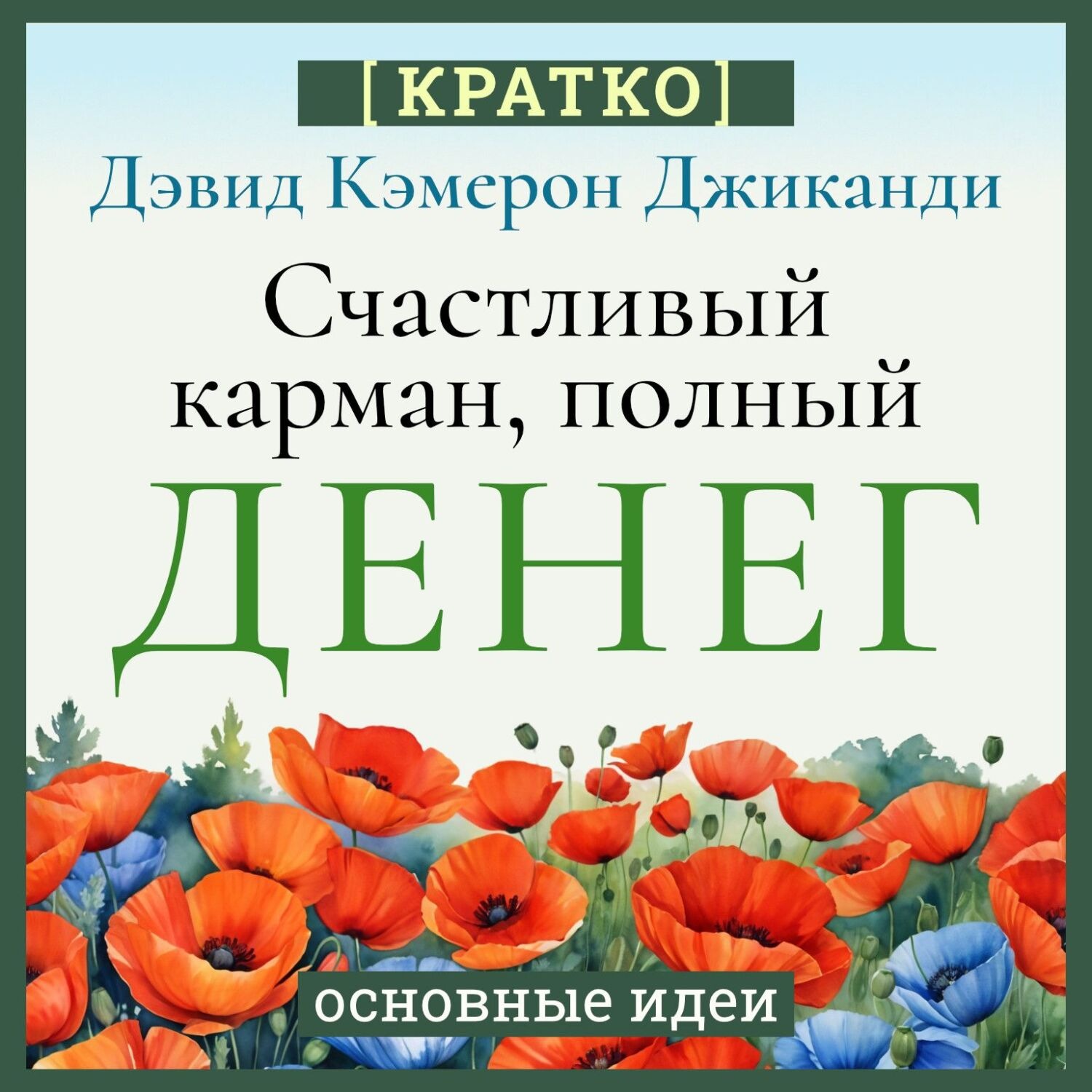 Обложка книги «Счастливый карман, полный денег. Бесконечное изобилие здесь и сейчас. Дэвид Кэмерон Гиканди. Кратко»