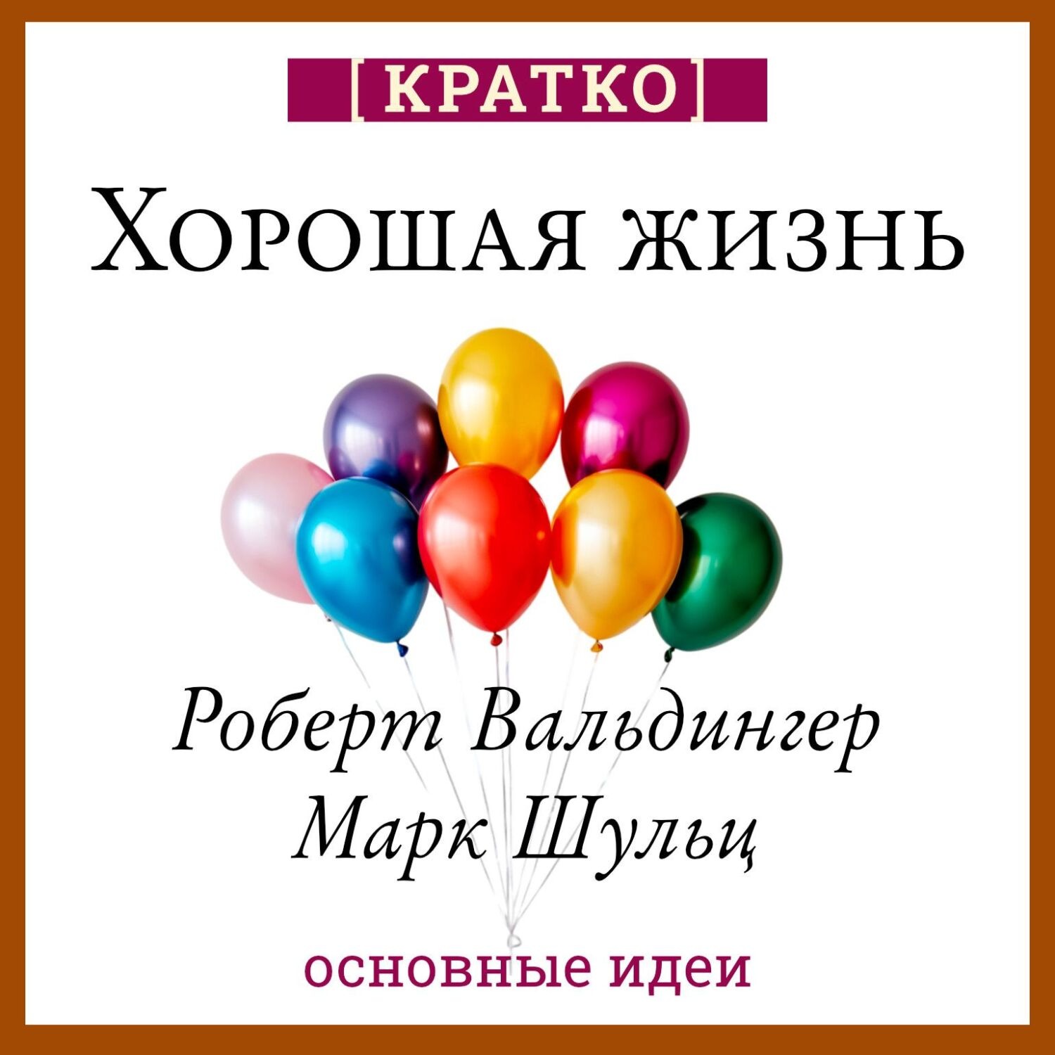 Обложка книги «Хорошая жизнь. Уроки самого продолжительного научного исследования счастья. Роберт Вальдингер, Марк Шульц. Кратко»