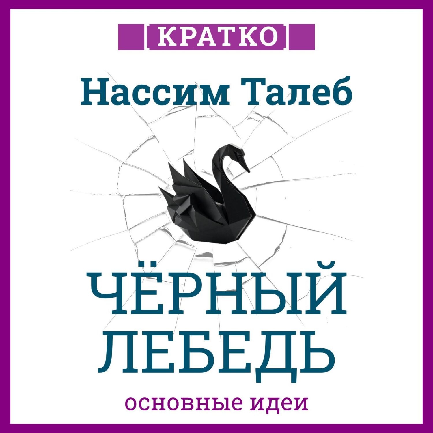 Обложка книги «Черный лебедь. Под знаком непредсказуемости. Нассим Талеб. Кратко»