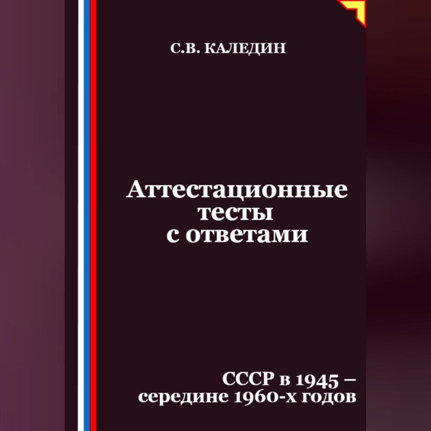 Обложка книги «Аттестационные тесты с ответами. СССР в 1945 – середине 1960-х годов»