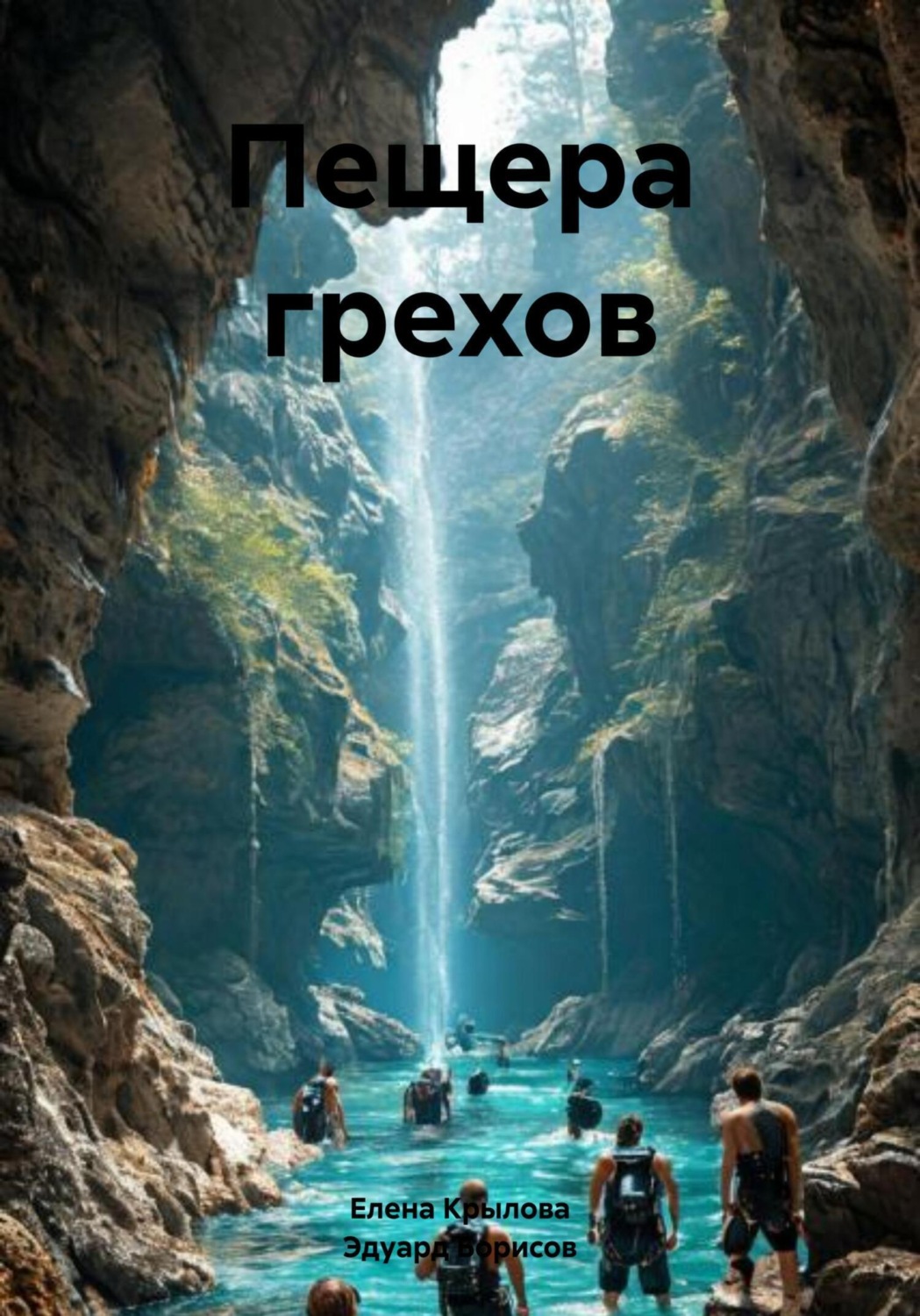 Обложка книги «Пещера грехов»