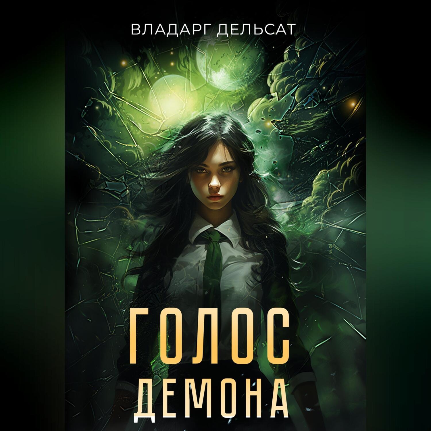 Обложка книги «Голос демона»