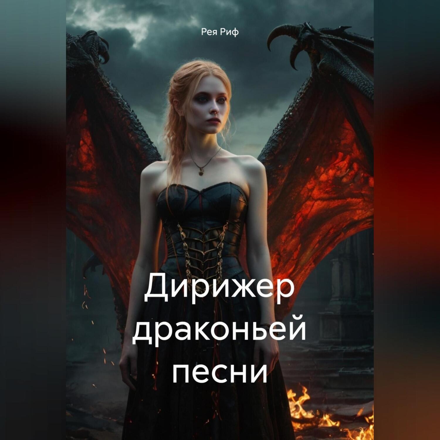 Обложка книги «Дирижер драконьей песни»