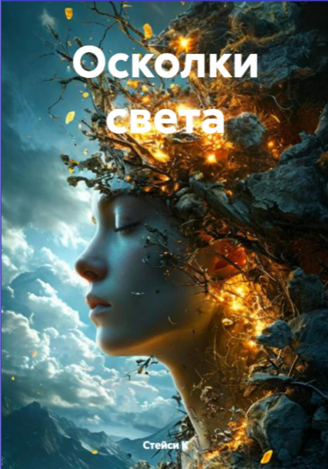 Обложка книги «Осколки света»