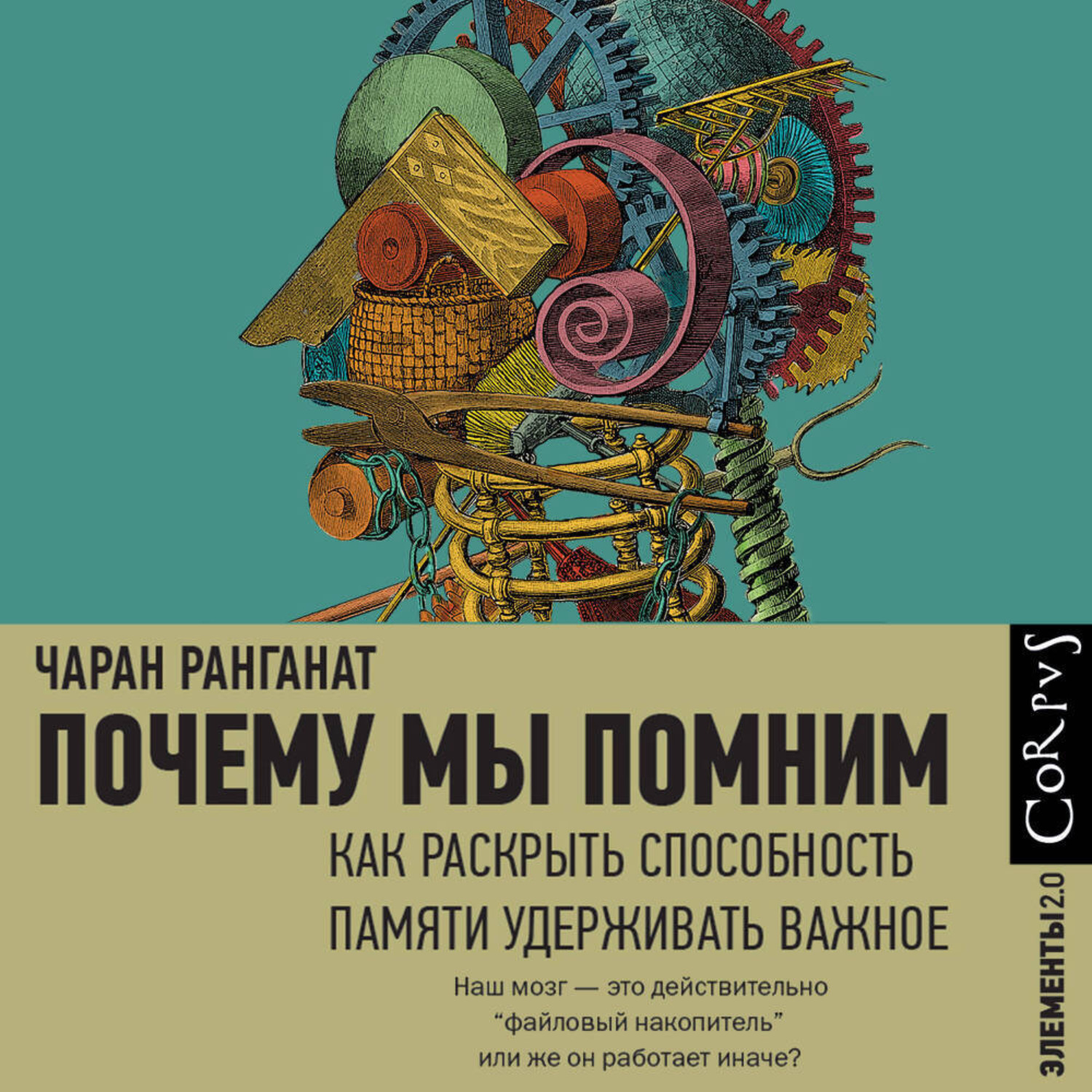 Обложка книги «Почему мы помним. Как раскрыть способность памяти удерживать важное»