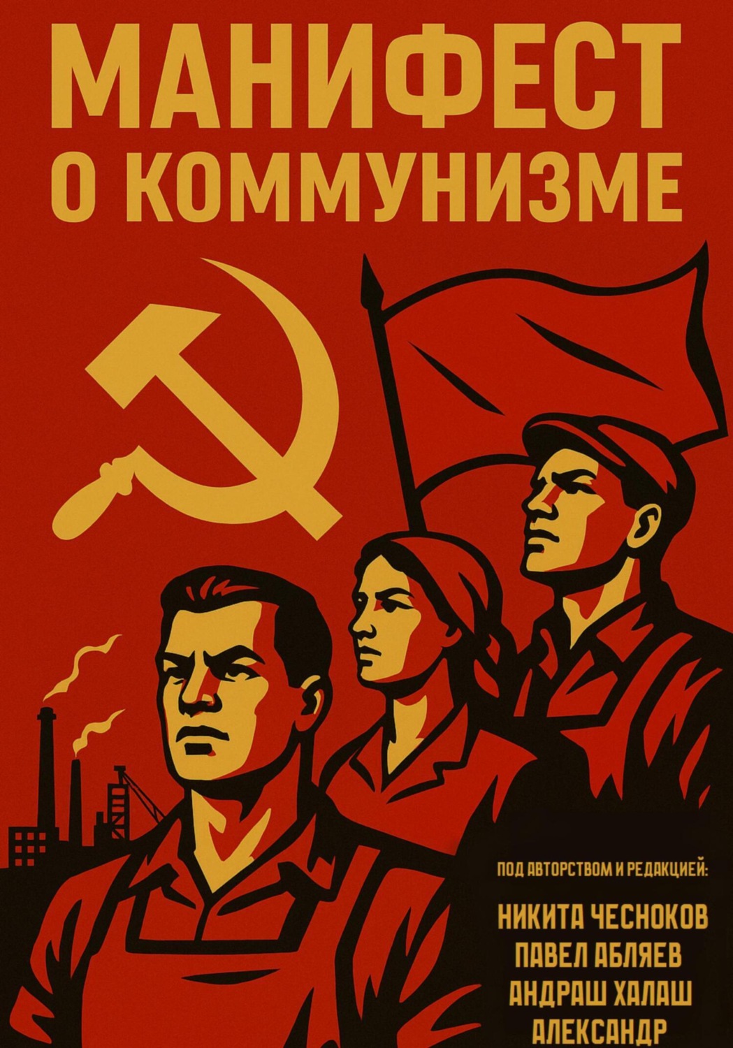 Обложка книги «Манифест о коммунизме»