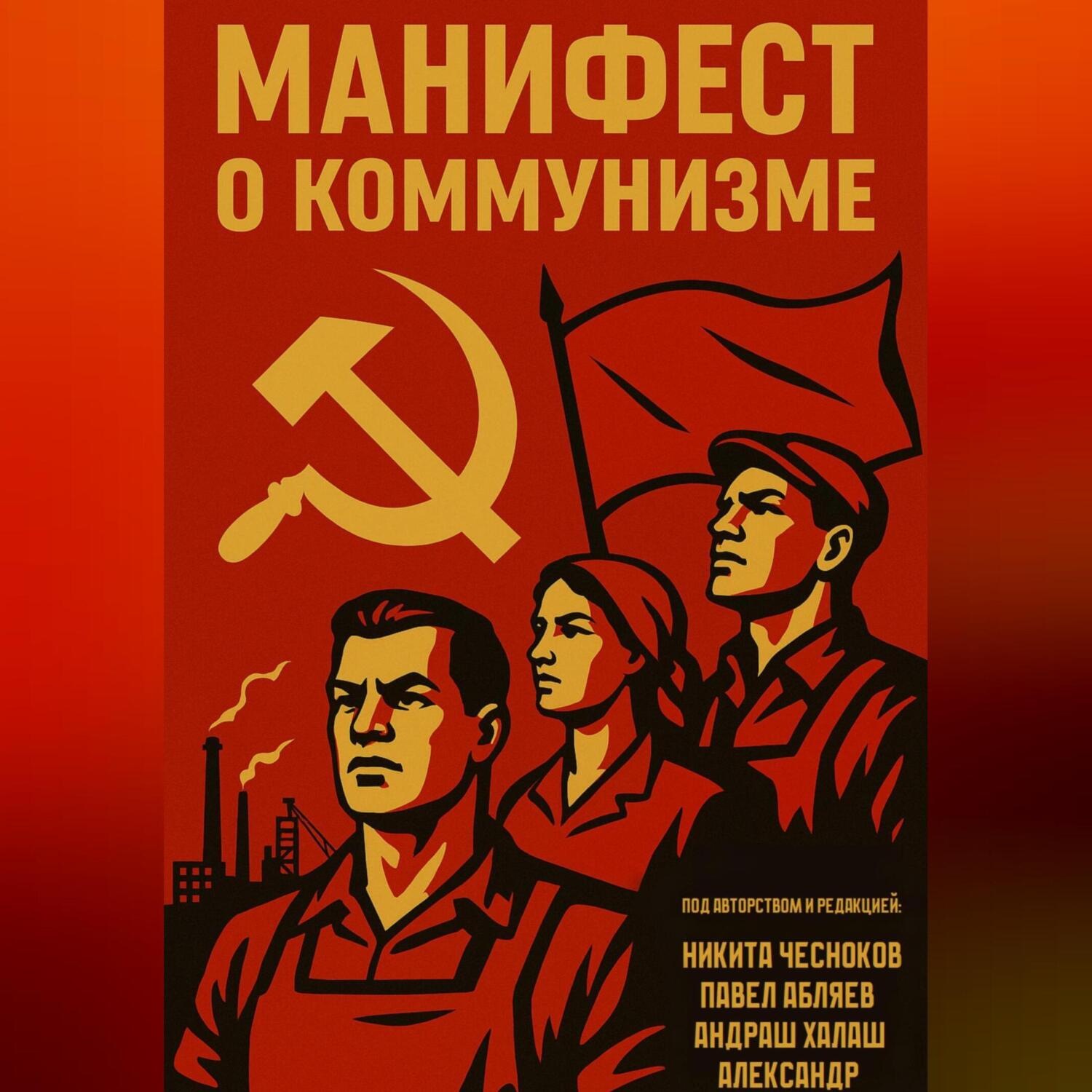Обложка книги «Манифест о коммунизме»