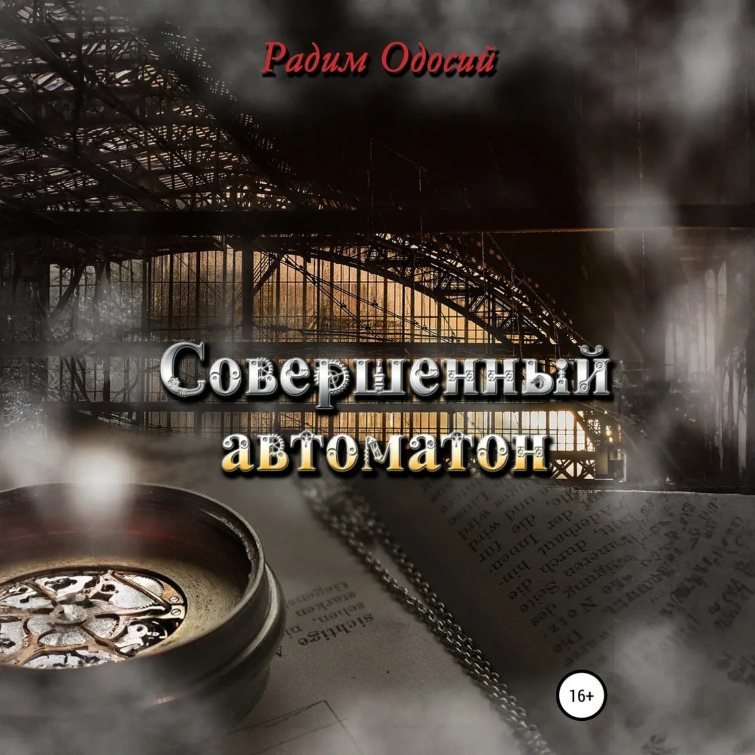 Обложка книги «Совершенный автоматон»