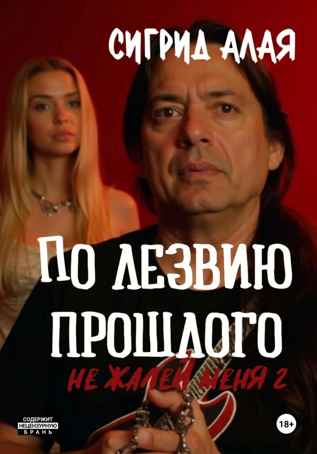 Обложка книги «По лезвию прошлого. Не жалей меня 2»
