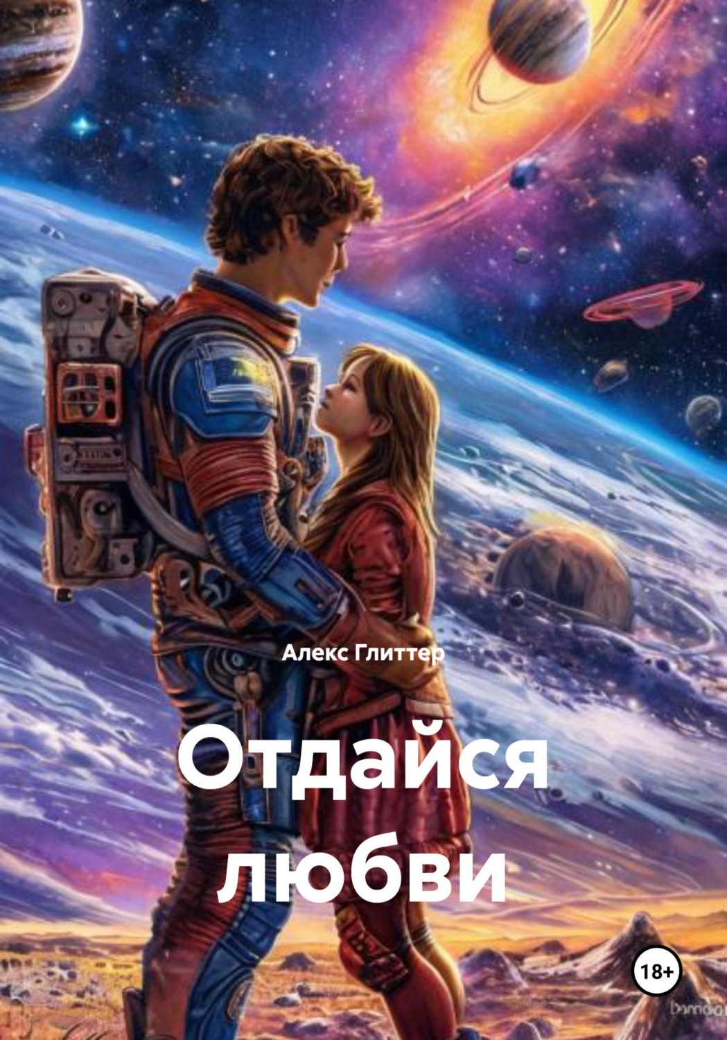 Обложка книги «Отдайся любви»