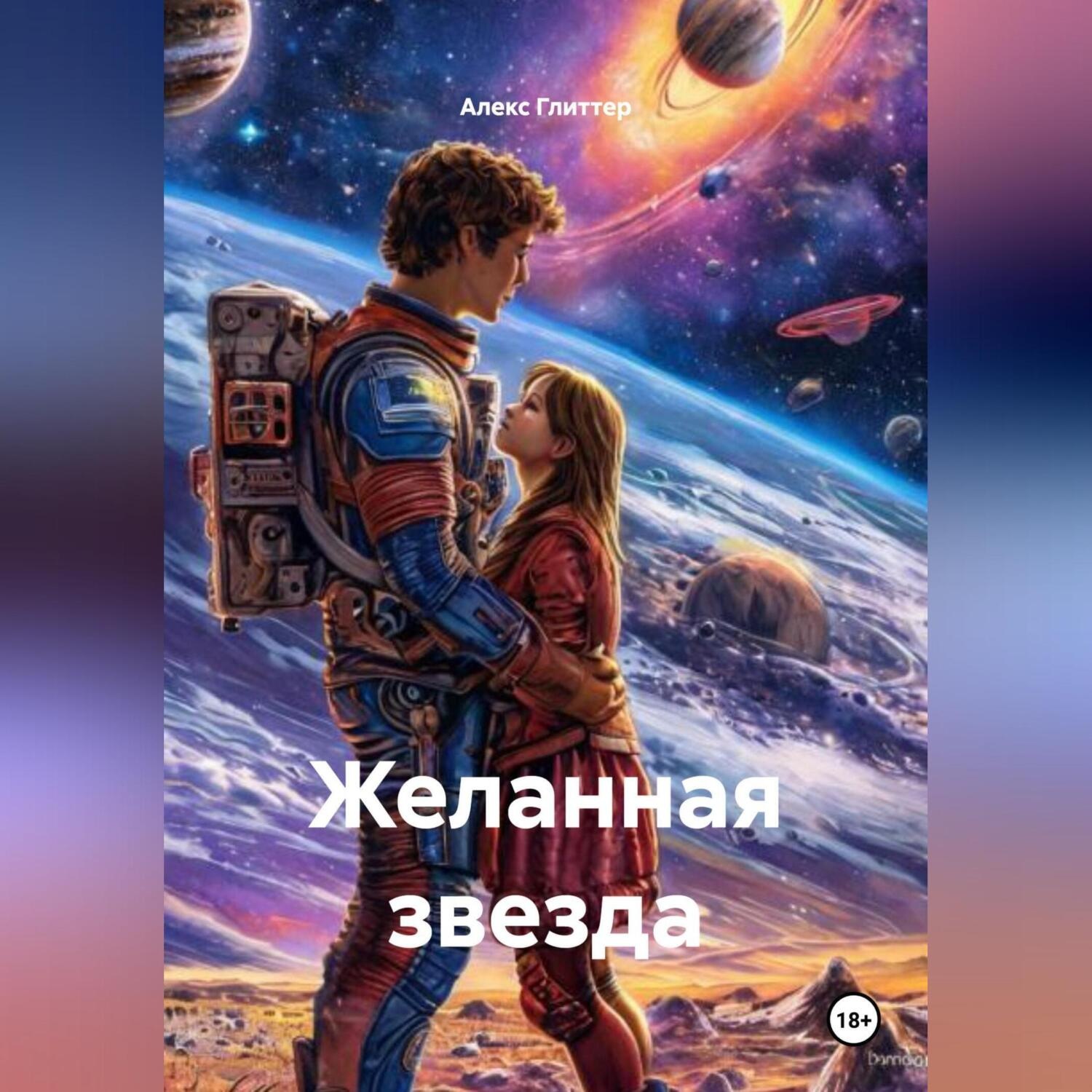 Обложка книги «Желанная звезда»