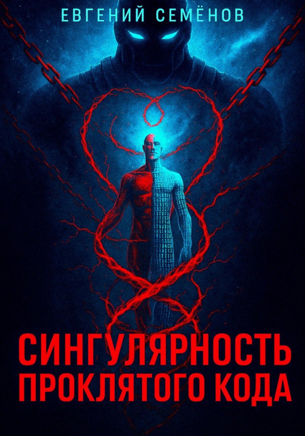 Обложка книги «Сингулярность проклятого кода»