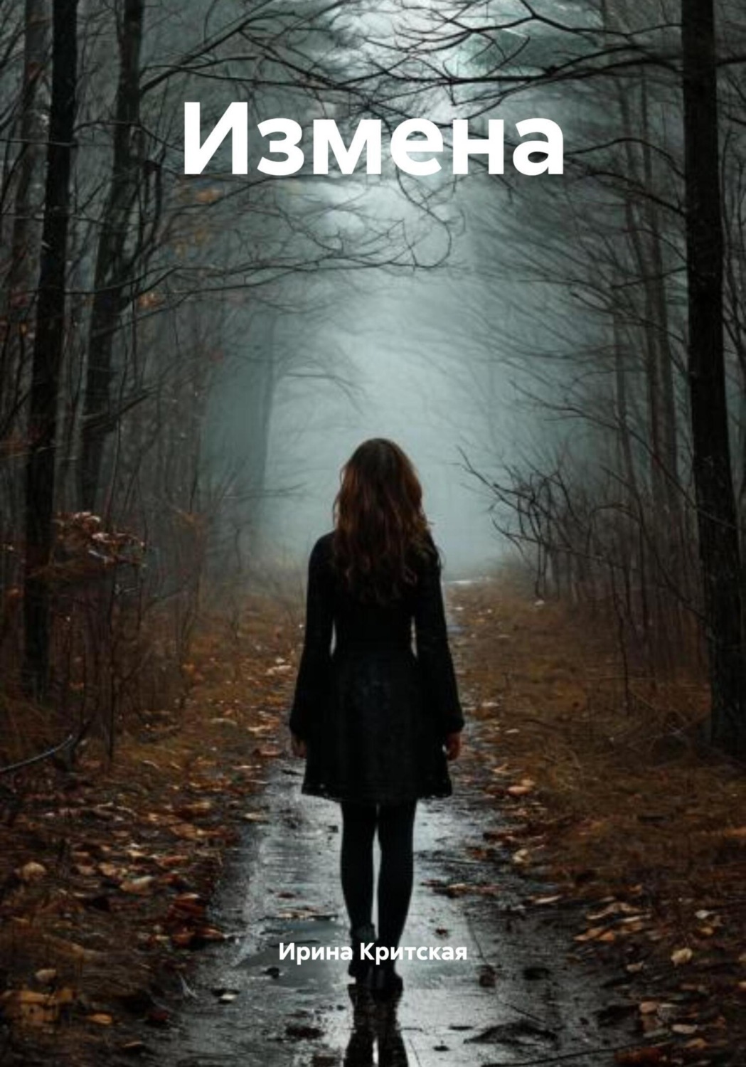 Обложка книги «Измена»