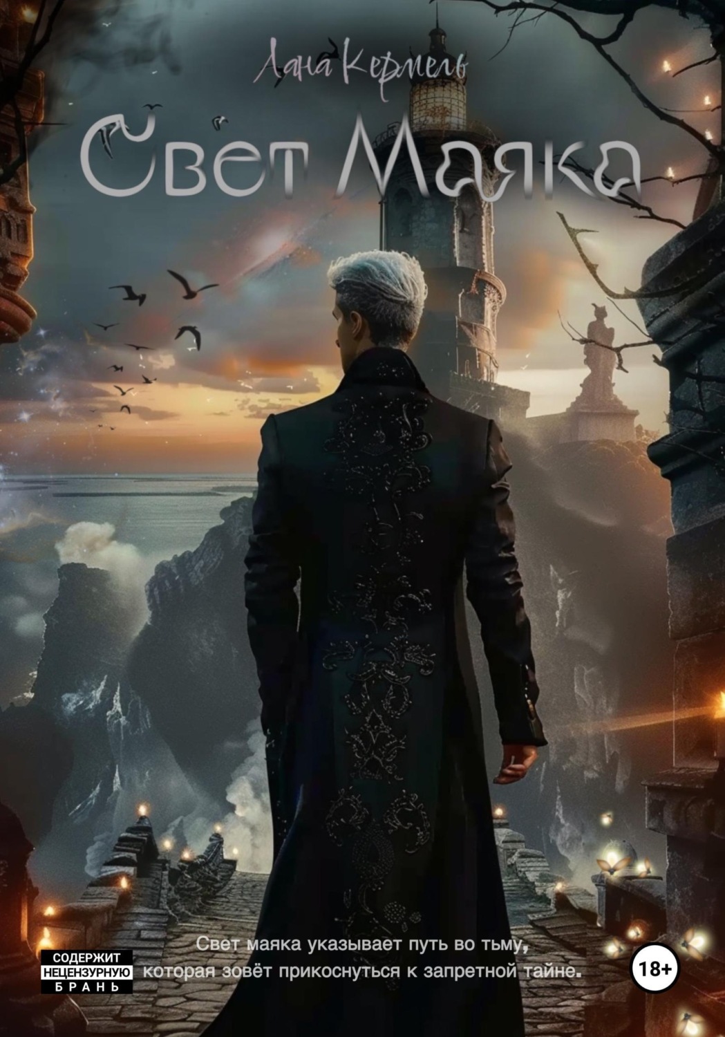 Обложка книги «Свет маяка»