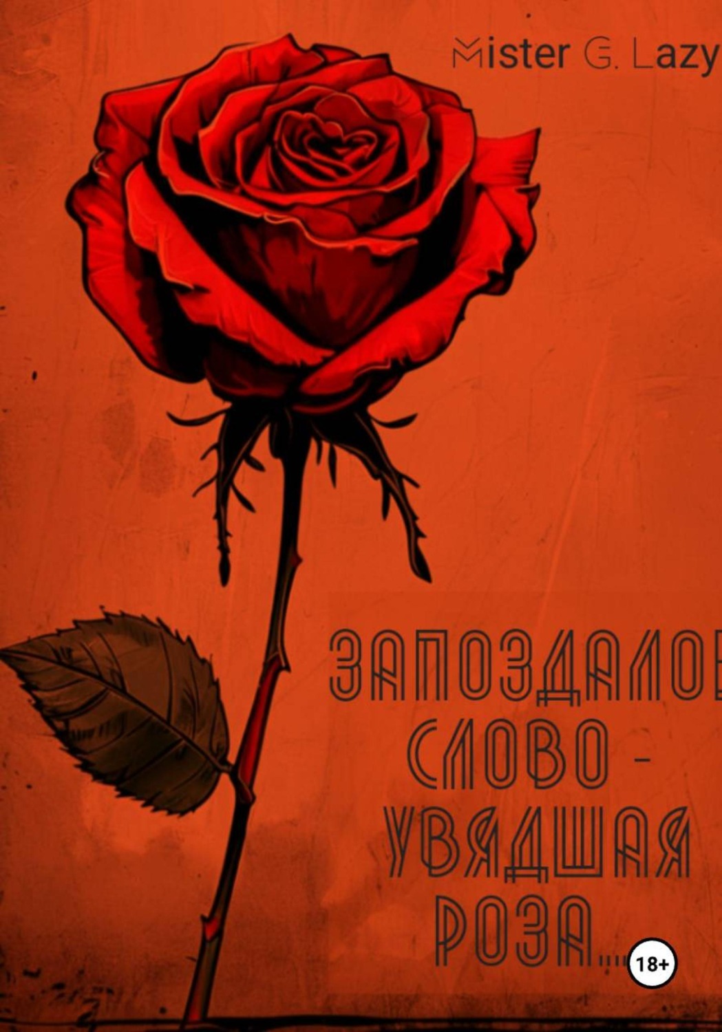 Обложка книги «Запоздалое слово - увядшая роза...»