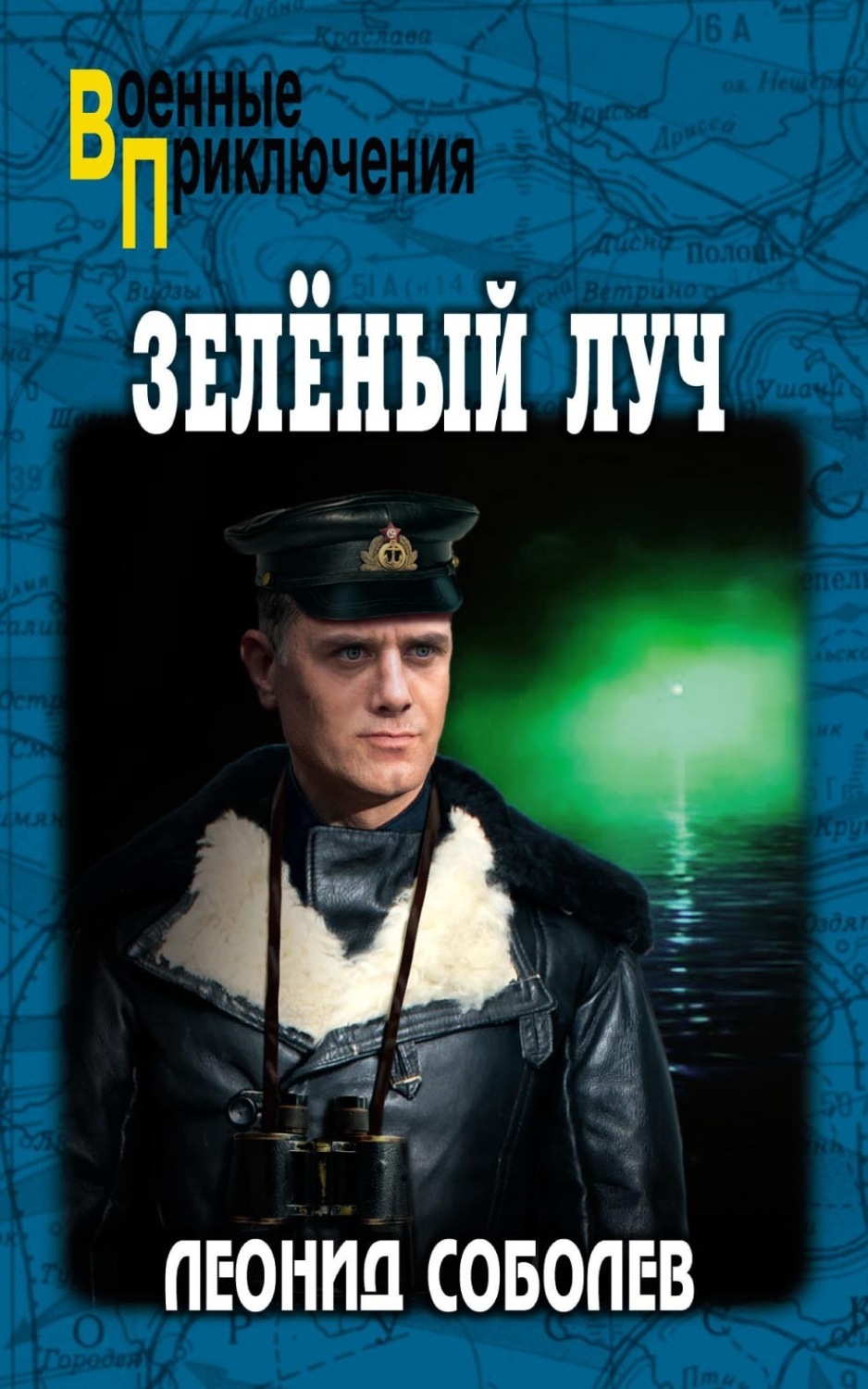 Обложка книги «Зелёный луч»