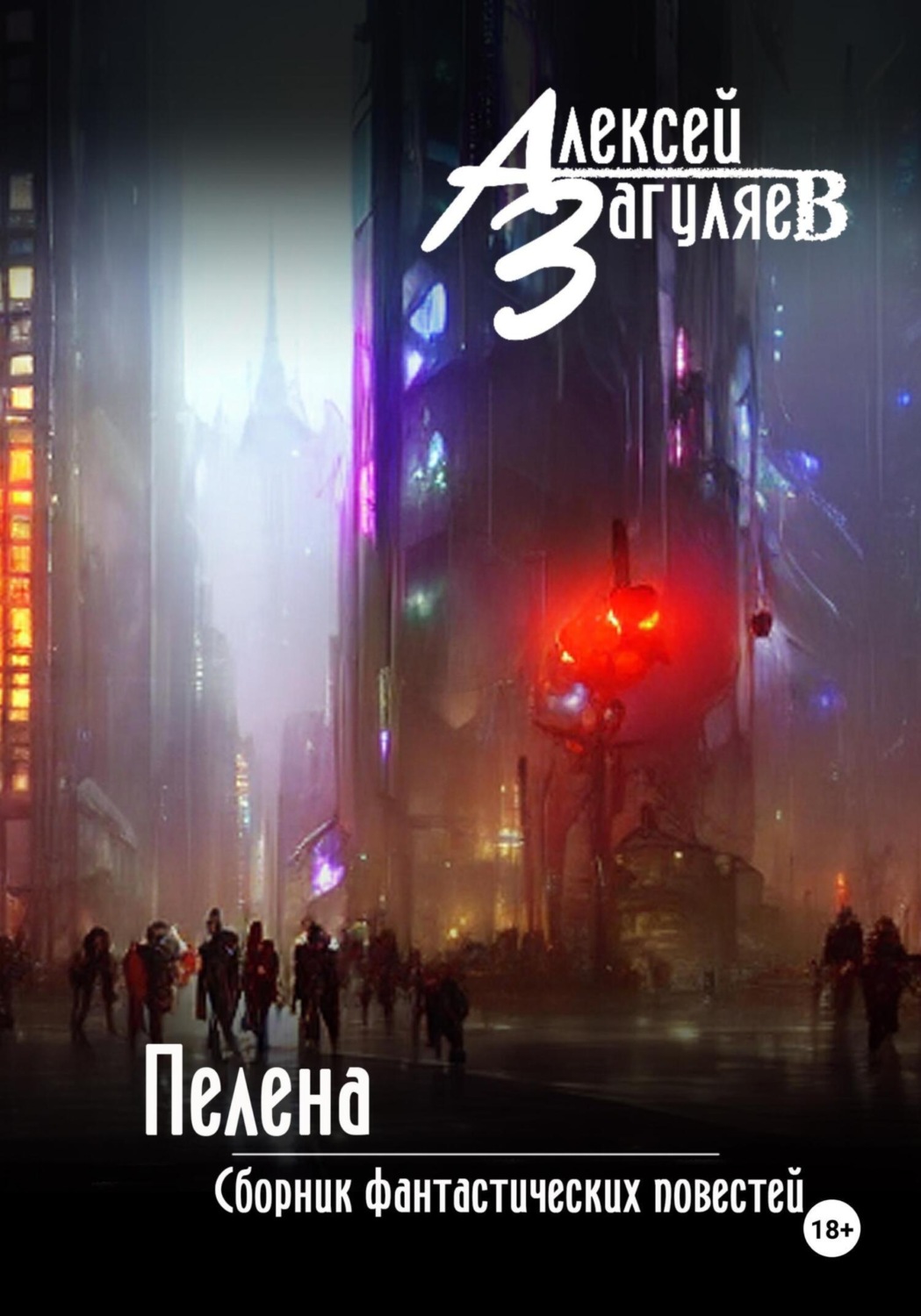 Обложка книги «Пелена. Сборник фантастических повестей»
