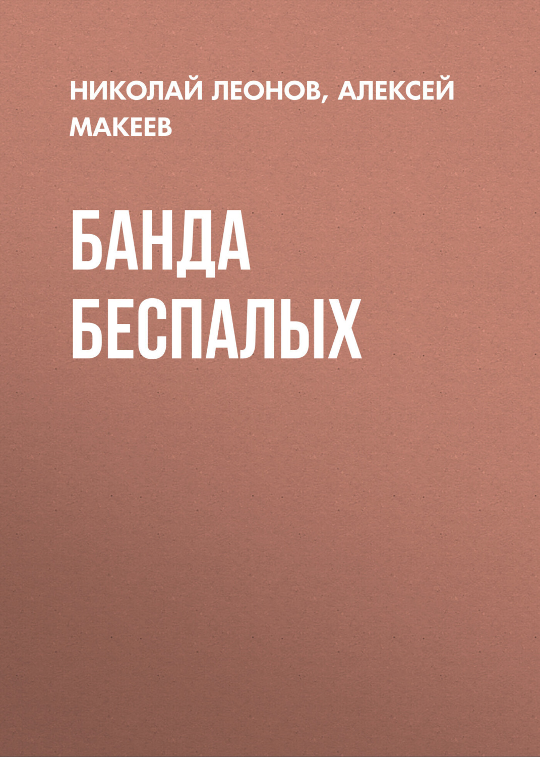 Обложка книги «Банда беспалых»