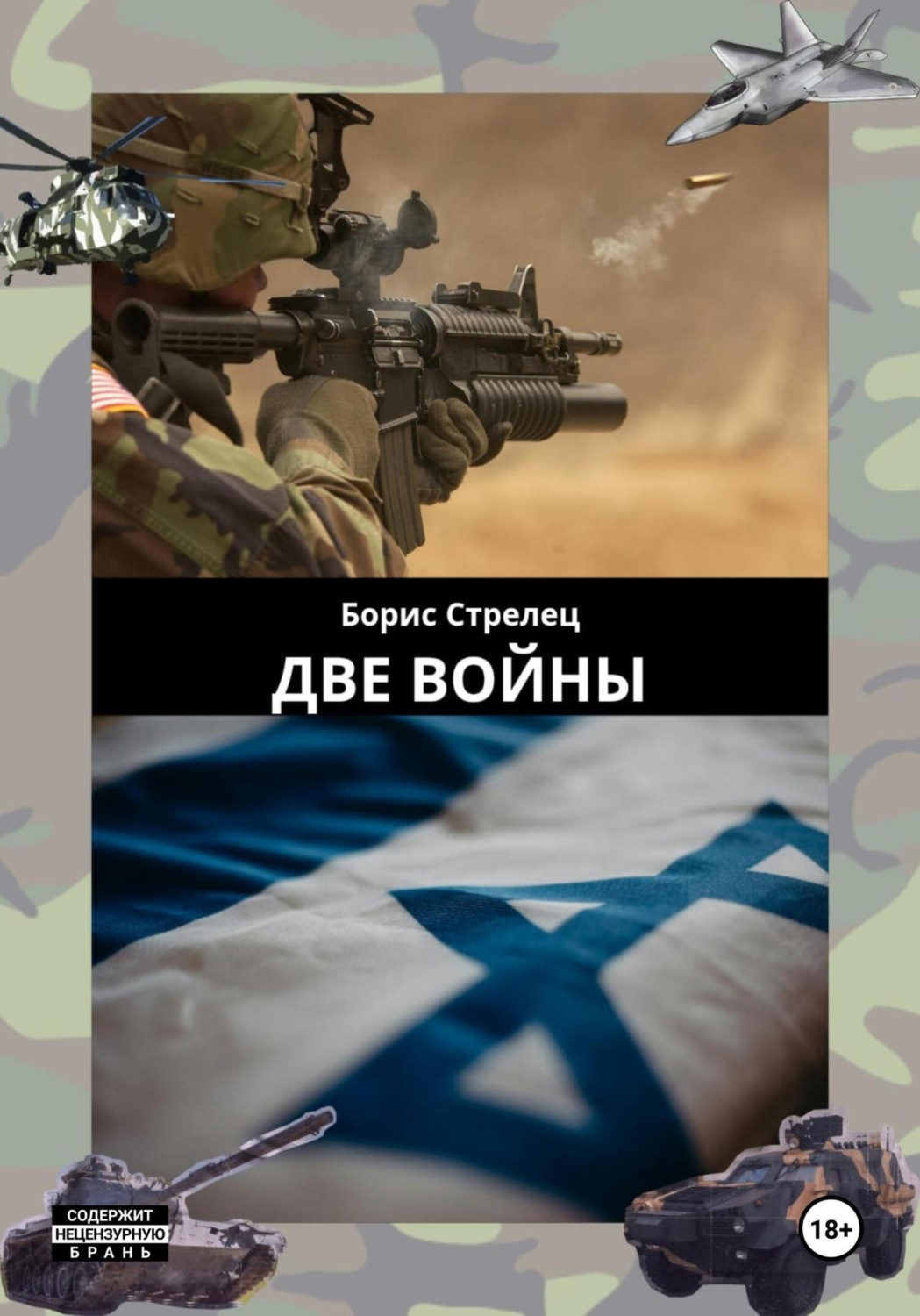 Обложка книги «Две войны»
