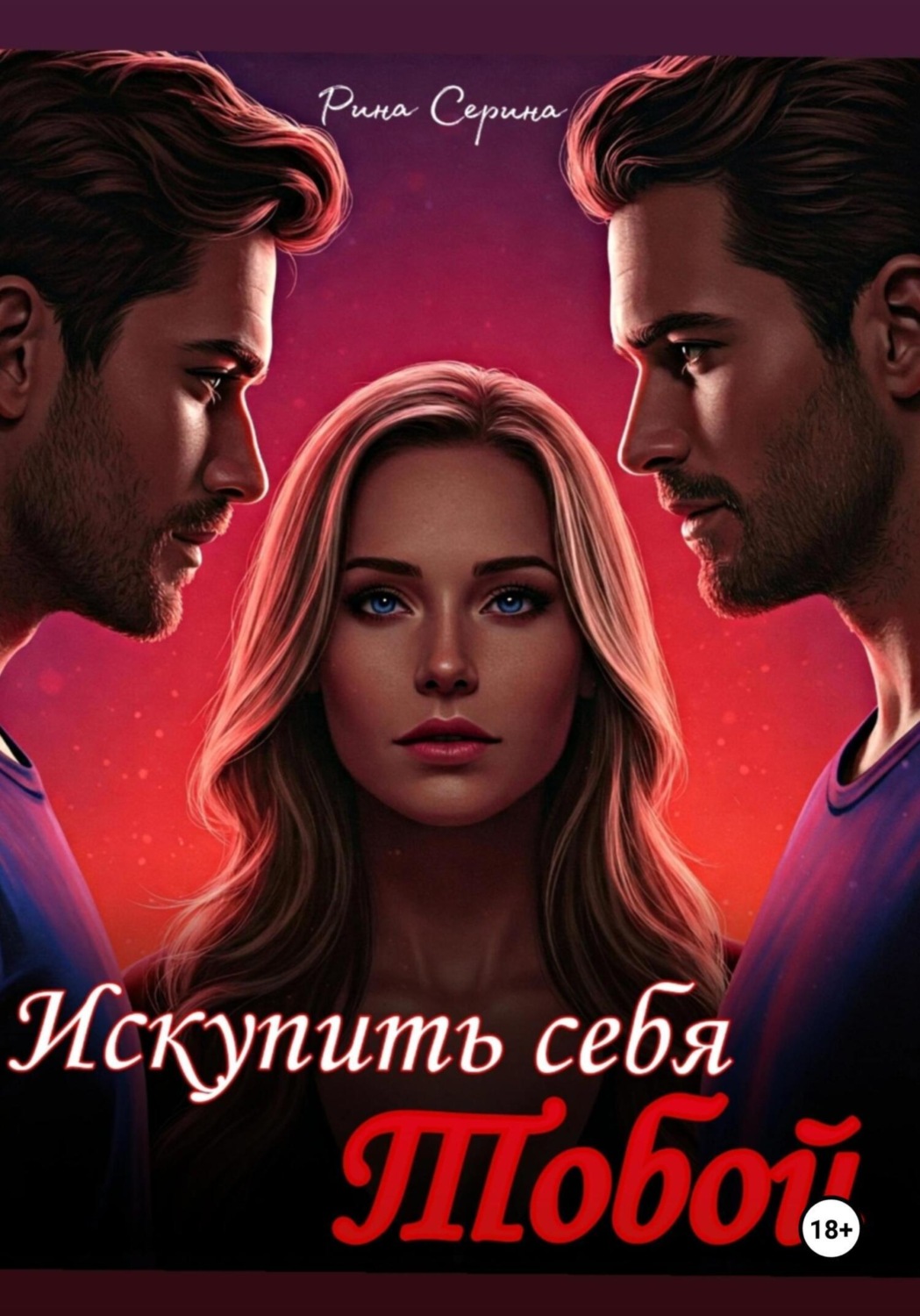 Обложка книги «Искупить себя тобой»
