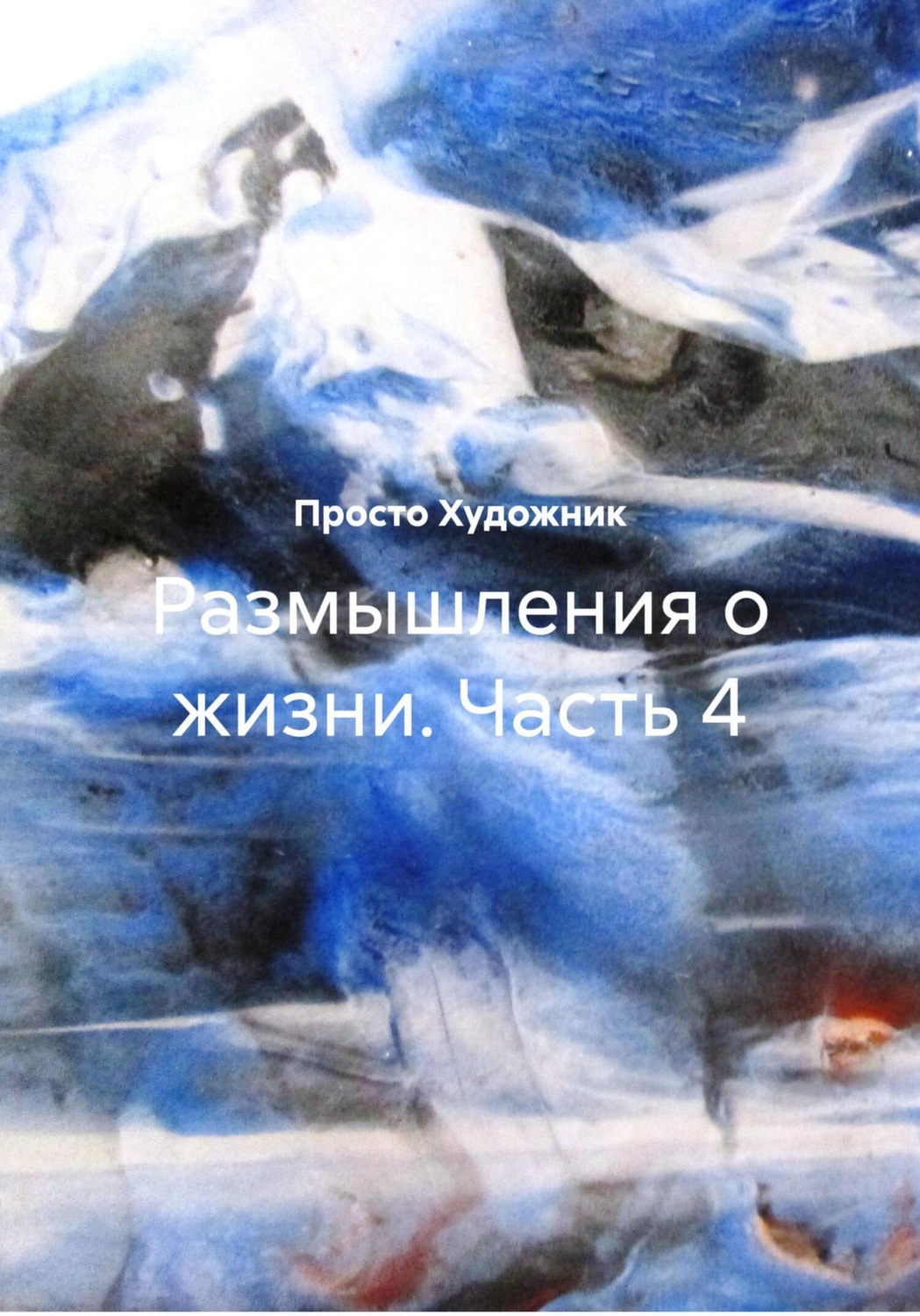 Обложка книги «Размышления о жизни. Часть 4»
