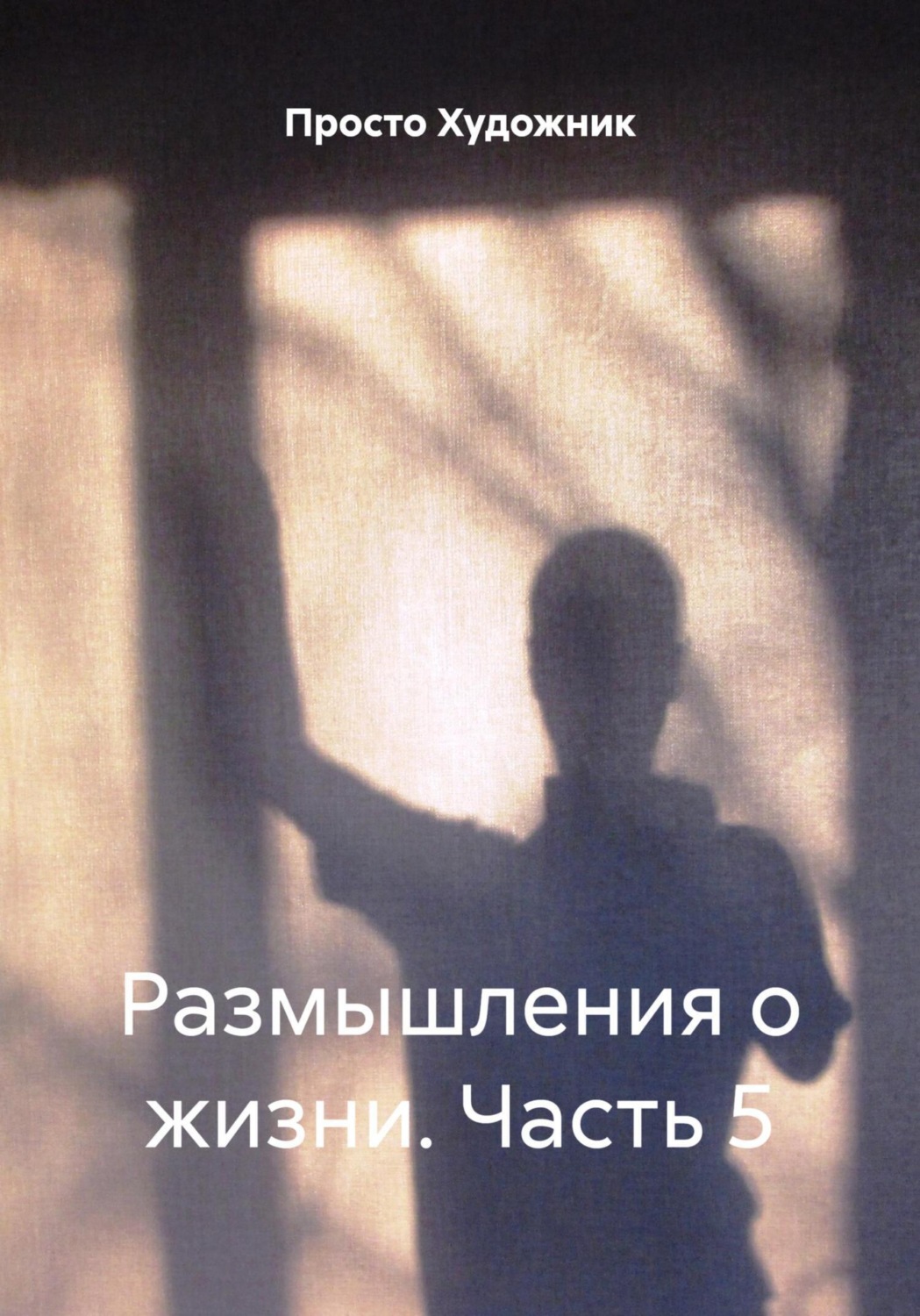 Обложка книги «Размышления о жизни. Часть 5»