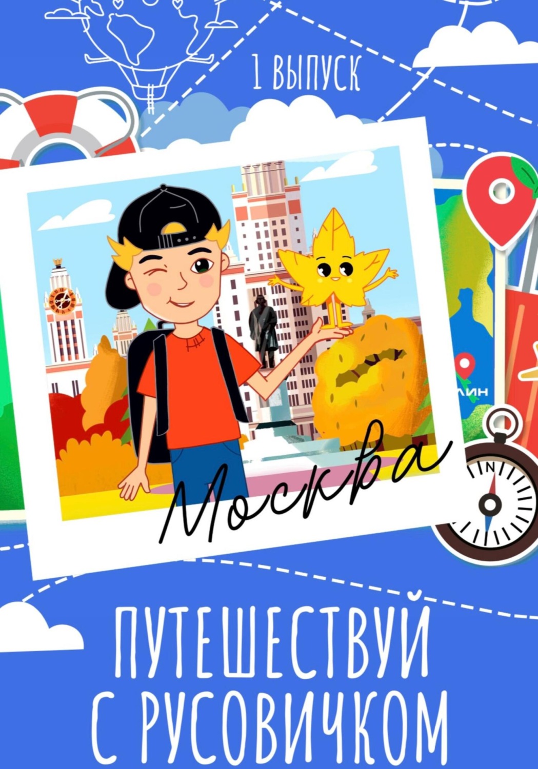 Обложка книги «Путеводитель по Чистым прудам «Путешествуй с Русовичком»»