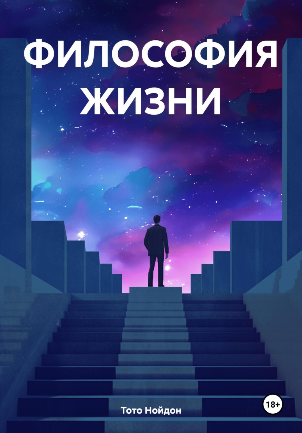 Обложка книги «ФИЛОСОФИЯ ЖИЗНИ»
