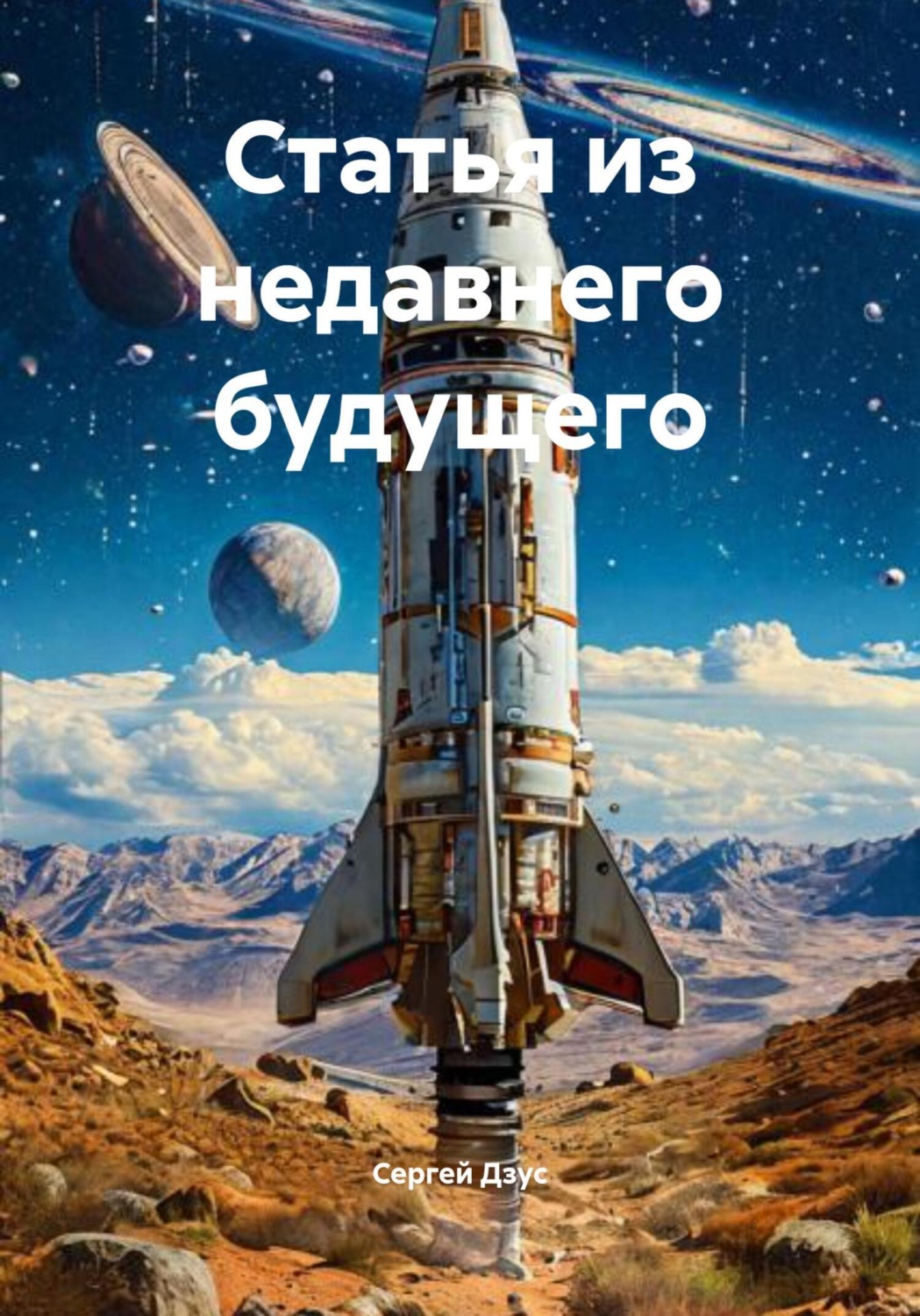 Обложка книги «Статья из недавнего будущего»