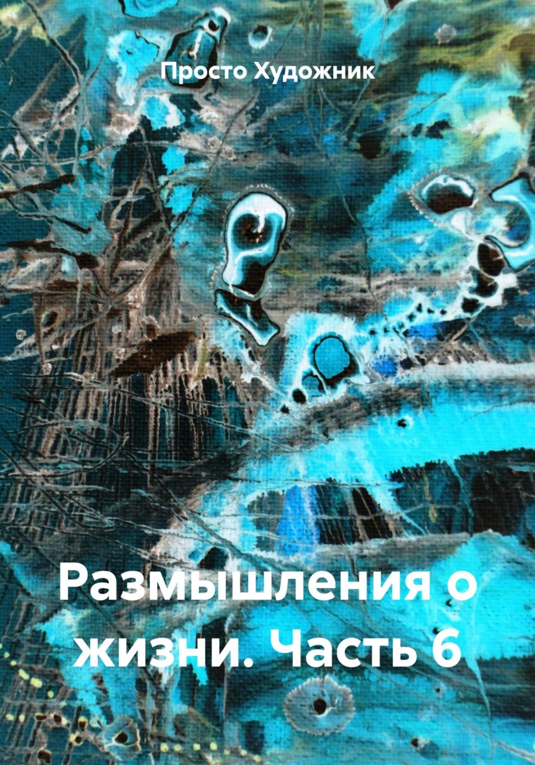 Обложка книги «Размышления о жизни. Часть 6»