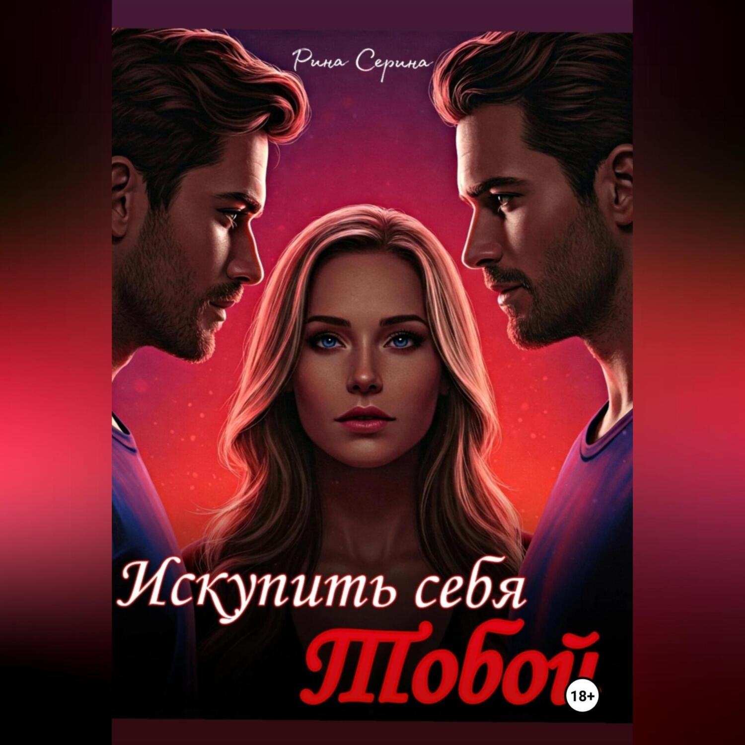 Обложка книги «Искупить себя тобой.»