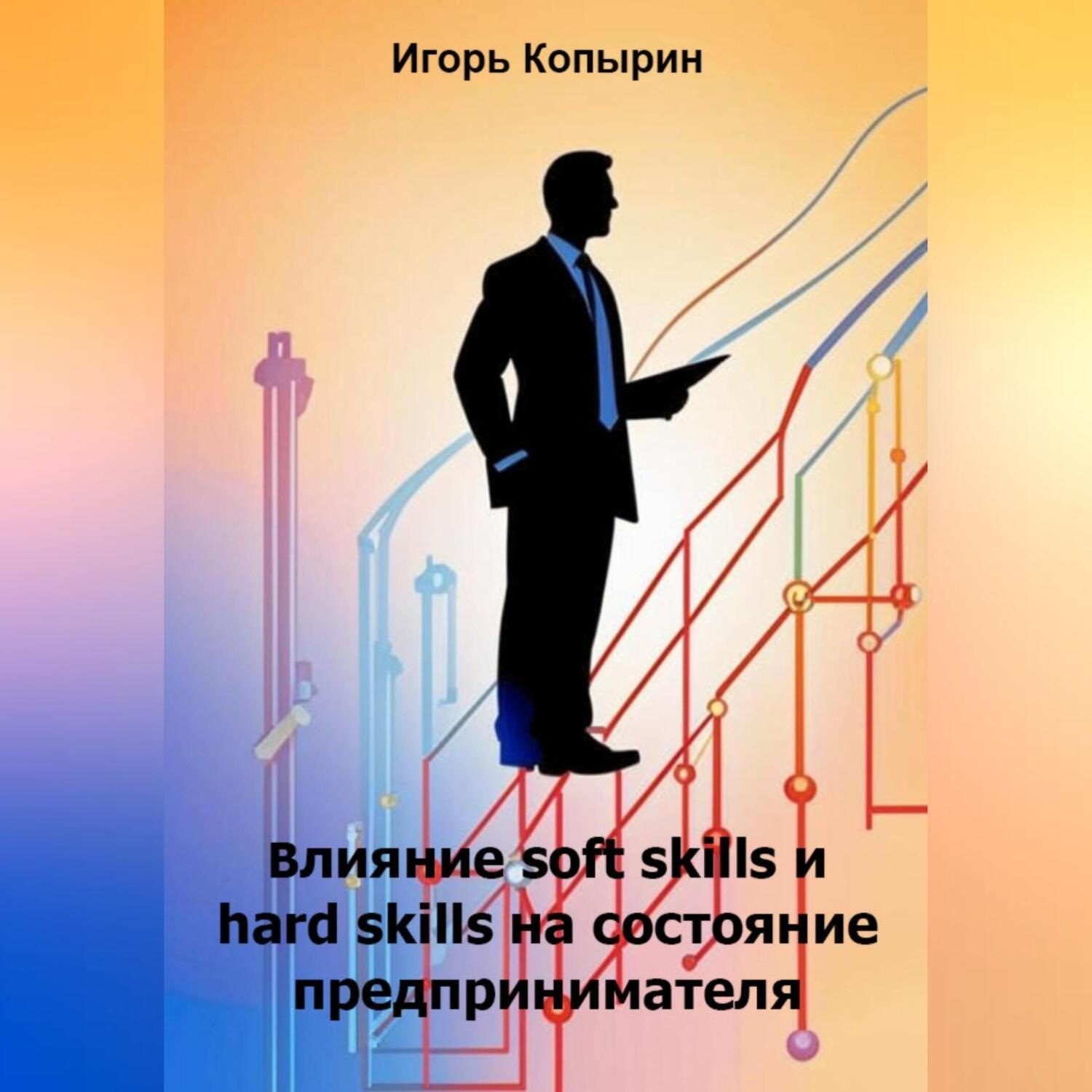 Обложка книги «Влияние soft skills и hard skills на состояние предпринимателя»