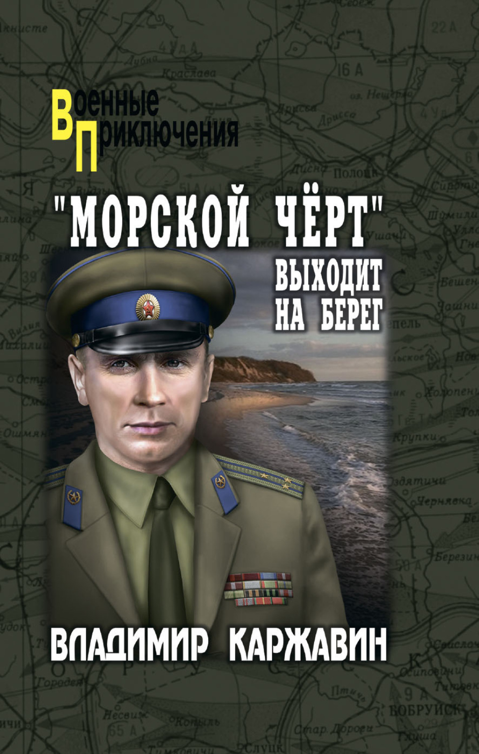 Обложка книги ««Морской чёрт» выходит на берег»