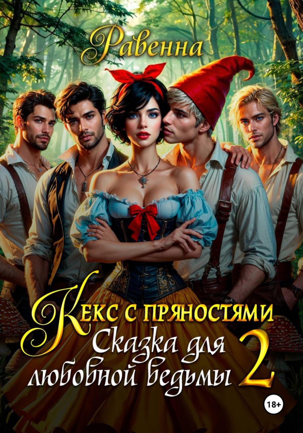 Обложка книги «Кекс с пряностями 2. Сказка для любовной ведьмы»