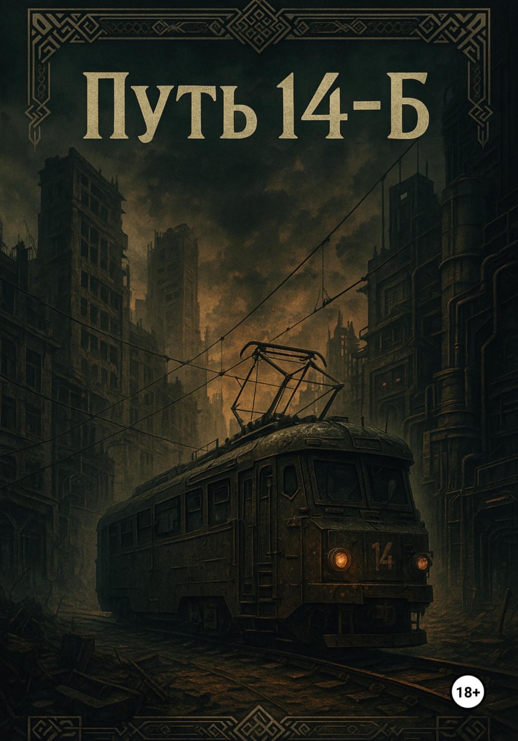Обложка книги «Путь 14-Б»