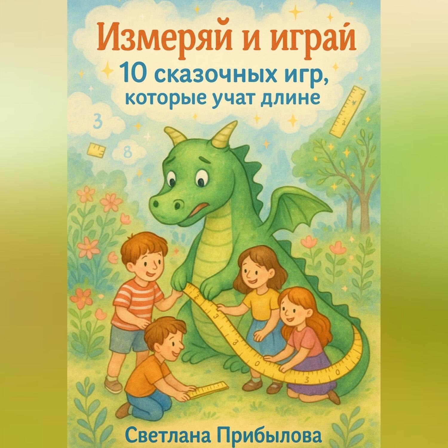 Обложка книги «Измеряй и играй. 10 сказочных игр, которые учат длине»