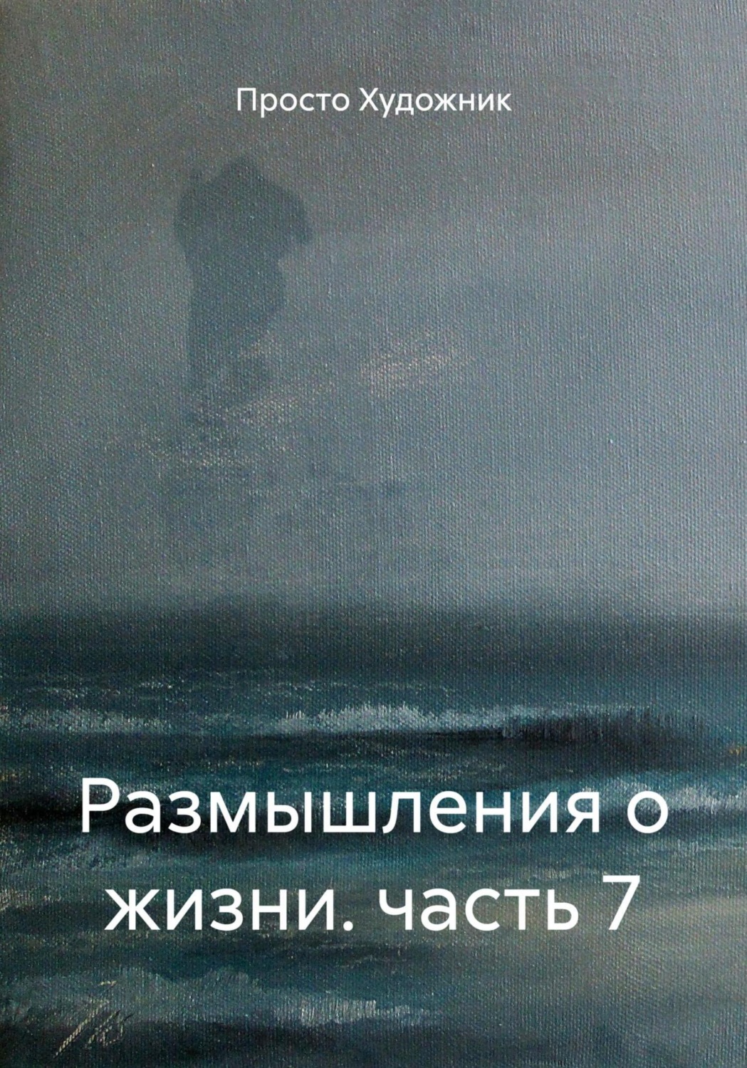 Обложка книги «Размышления о жизни. часть 7»