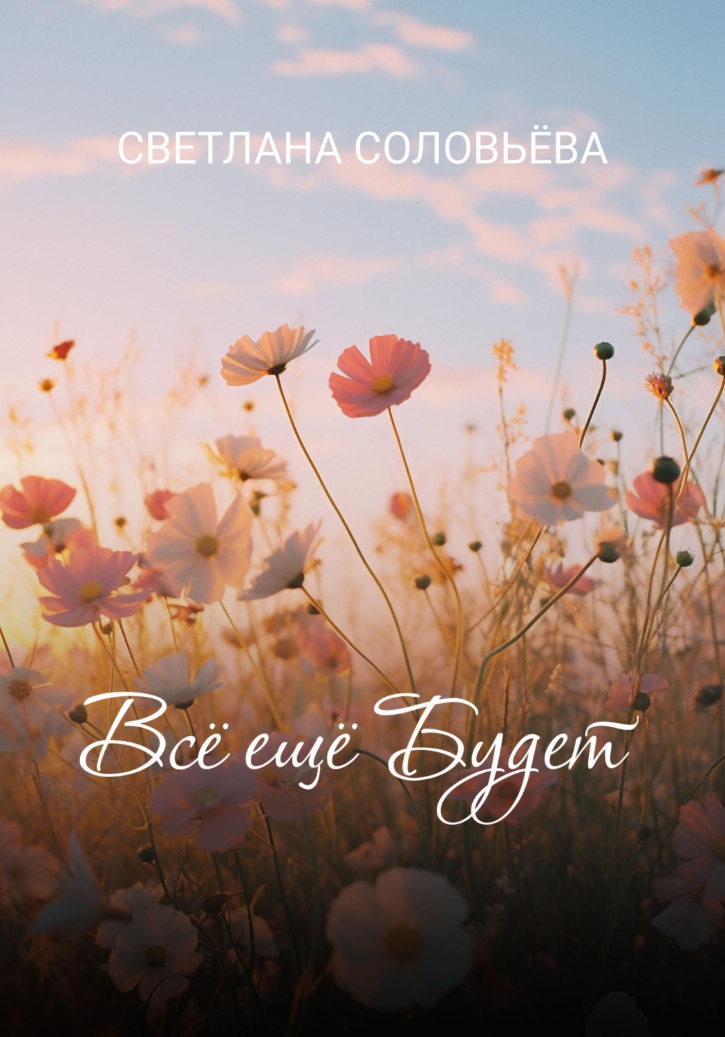 Обложка книги «Всё ещё будет»