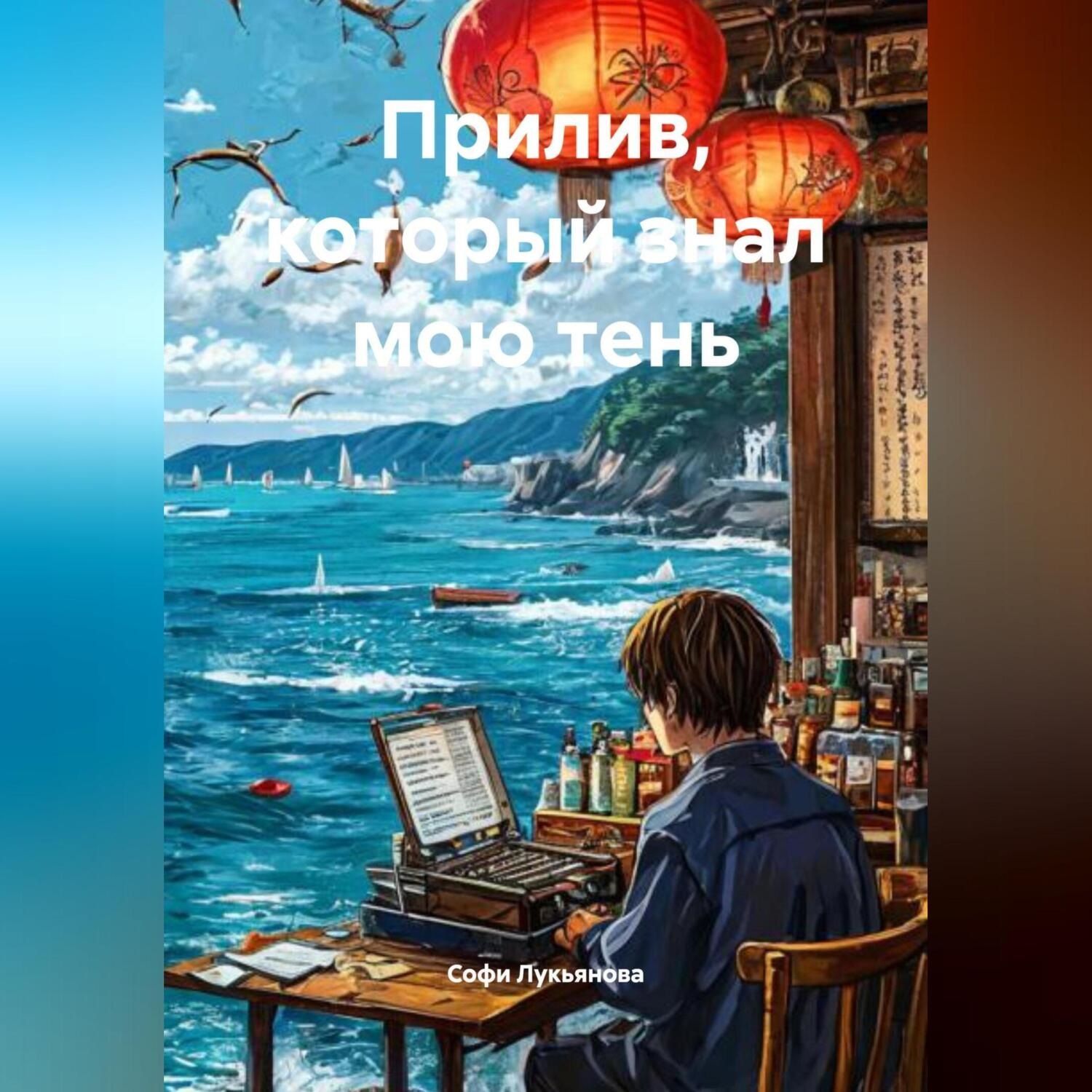 Обложка книги «прилив, который знал мою тень»