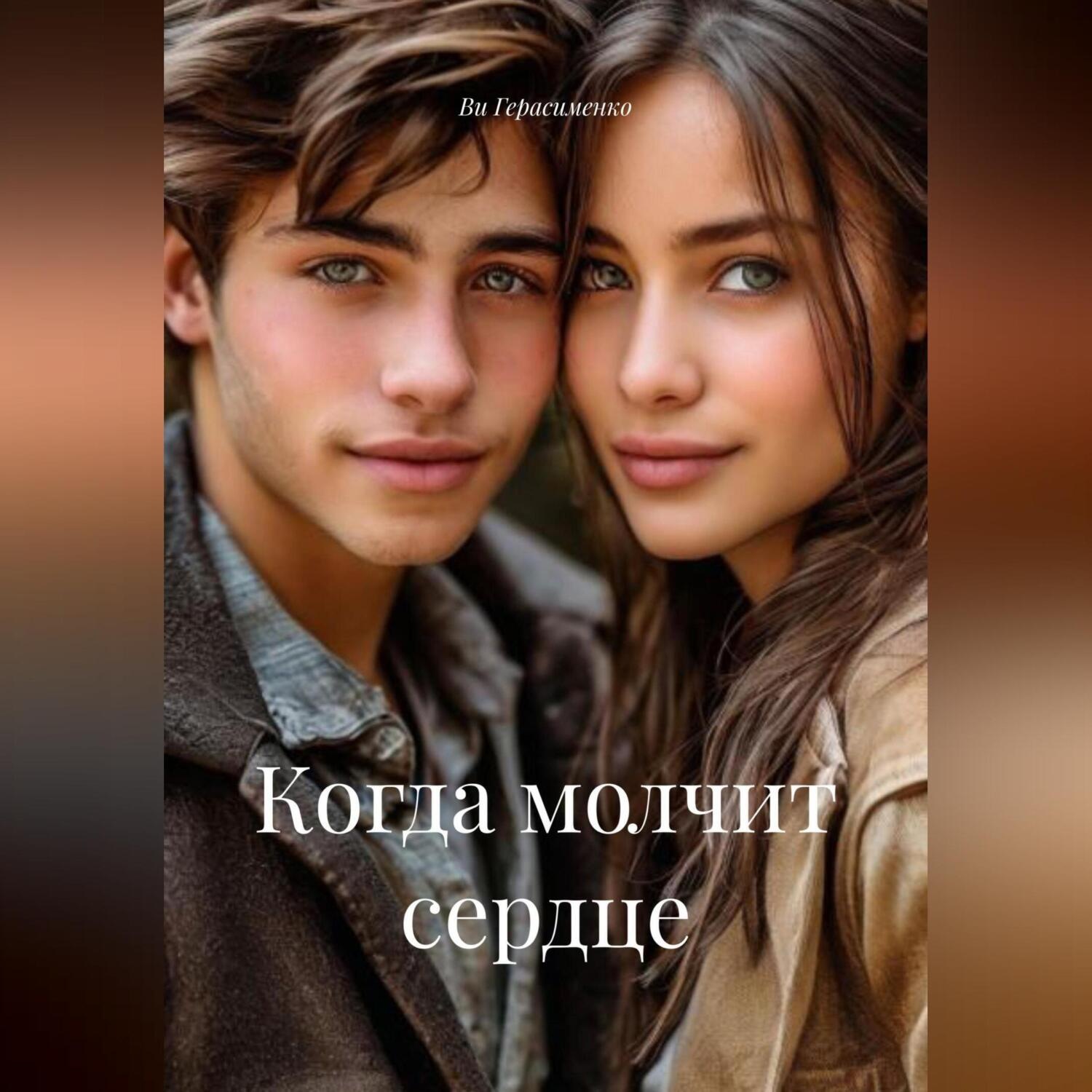 Обложка книги «Когда молчит сердце»