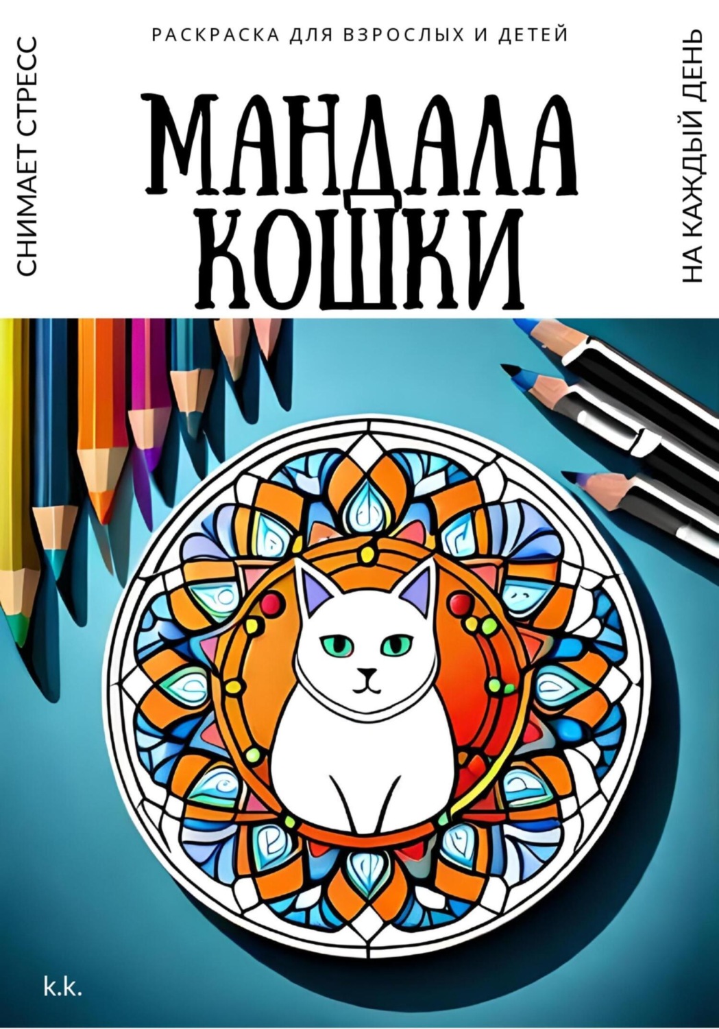 Обложка книги «Раскраска для взрослых и детей. Мандала Кошки»