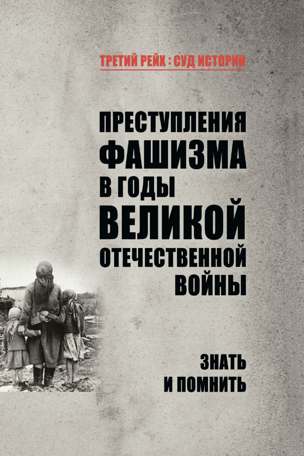 Обложка книги «Преступления фашизма в годы Великой Отечественной войны. Знать и помнить»