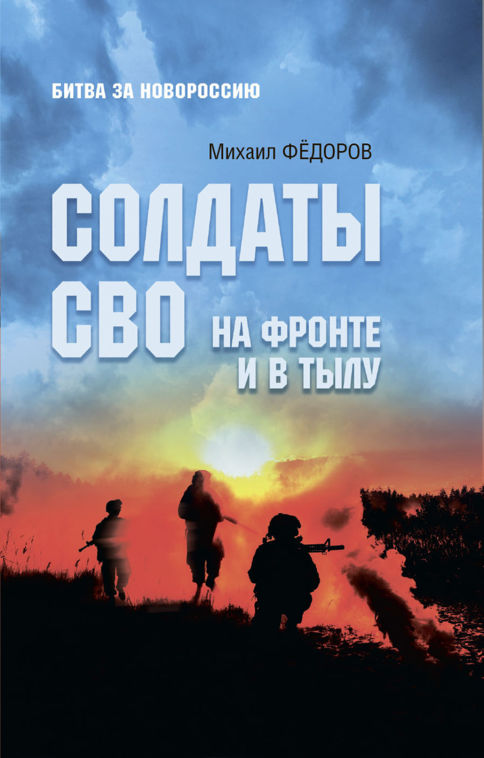 Обложка книги «Солдаты СВО. На фронте и в тылу»