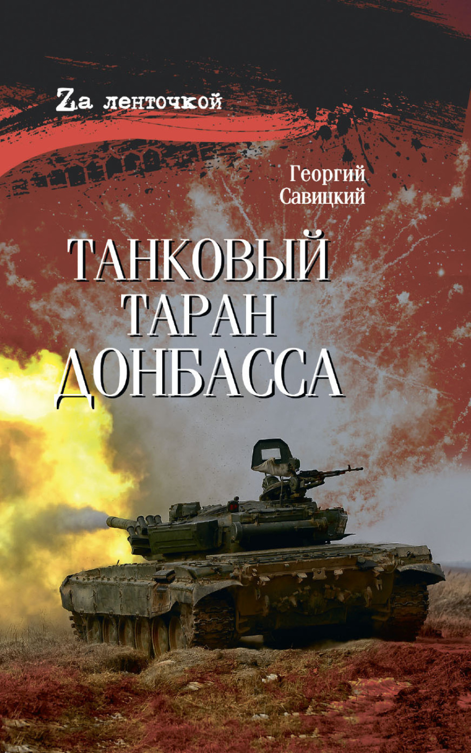 Обложка книги «Танковый таран Донбасса»