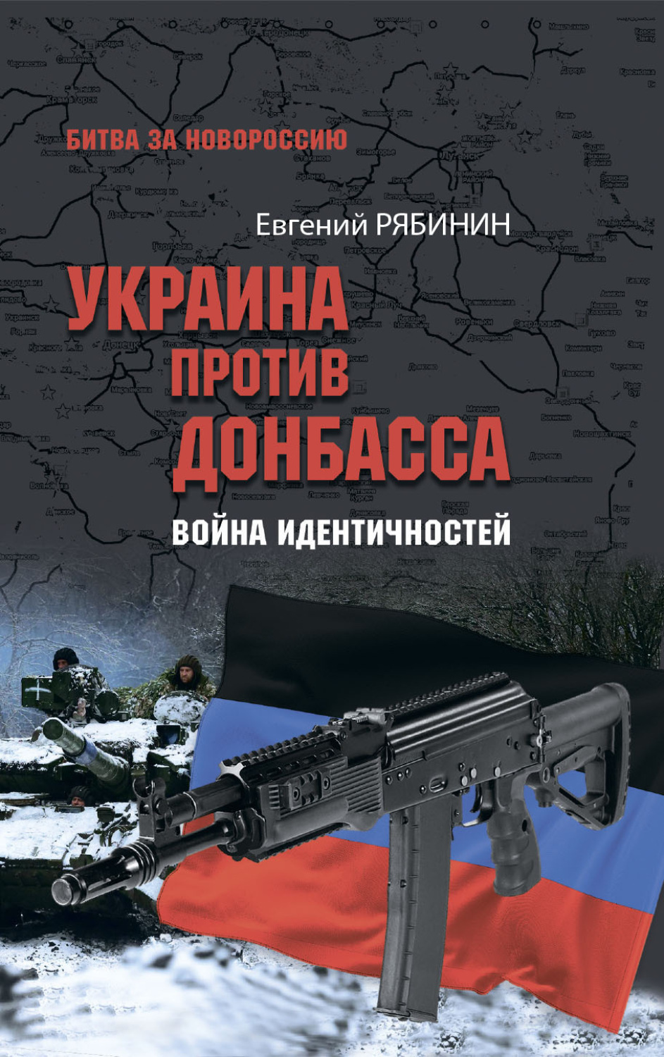 Обложка книги «Украина против Донбасса. Война идентичностей»